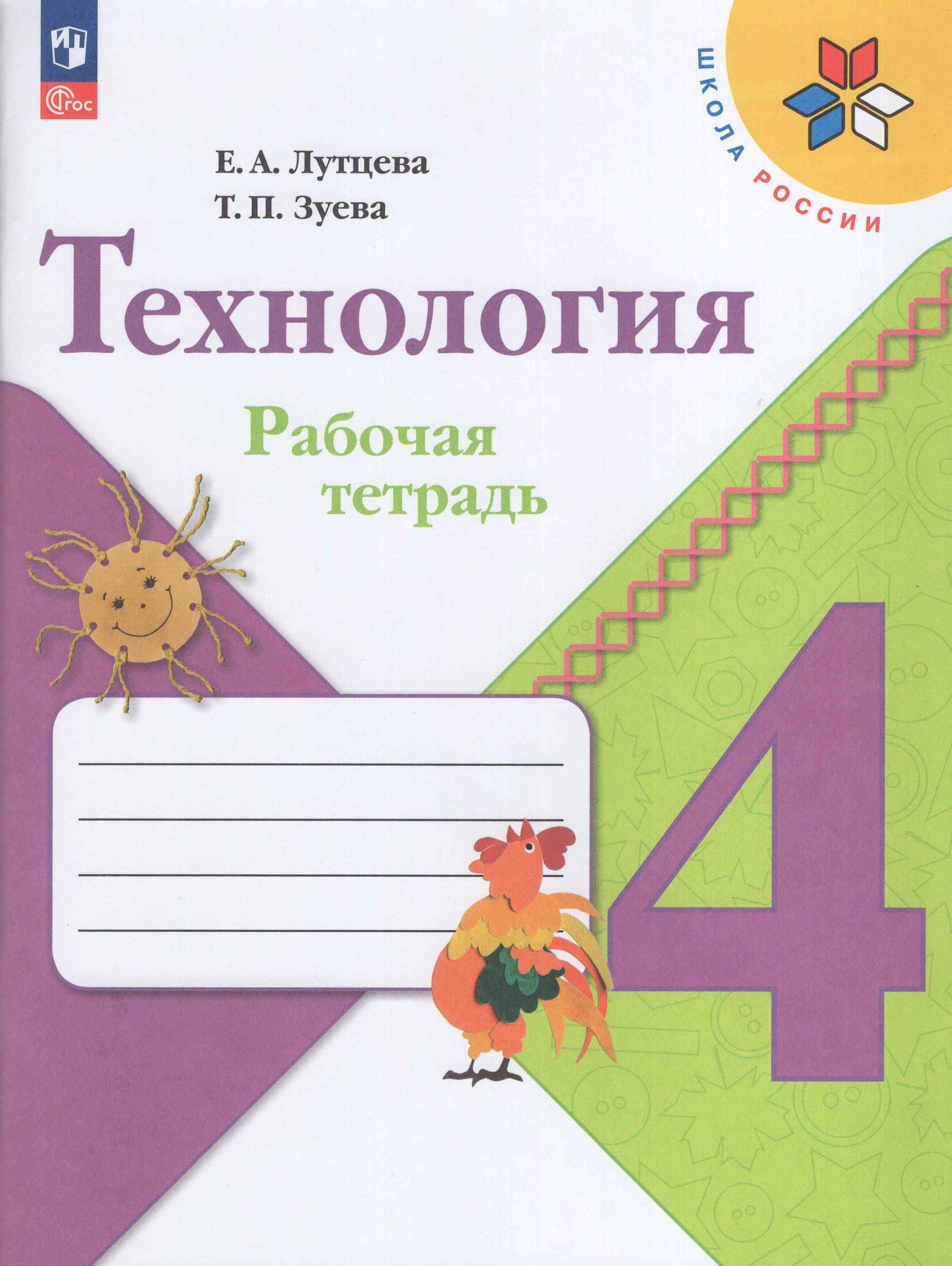 Технология. 4 класс. Рабочая тетрадь Лутцева Е.А., Зуева Т.П.