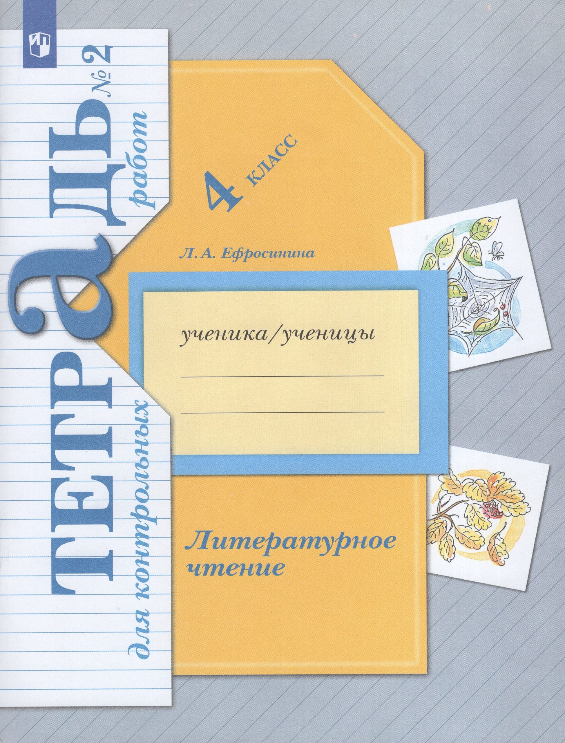 Литературное чтение. 4 класс. Тетрадь для контрольных работ № 2 Ефросинина Л.А.