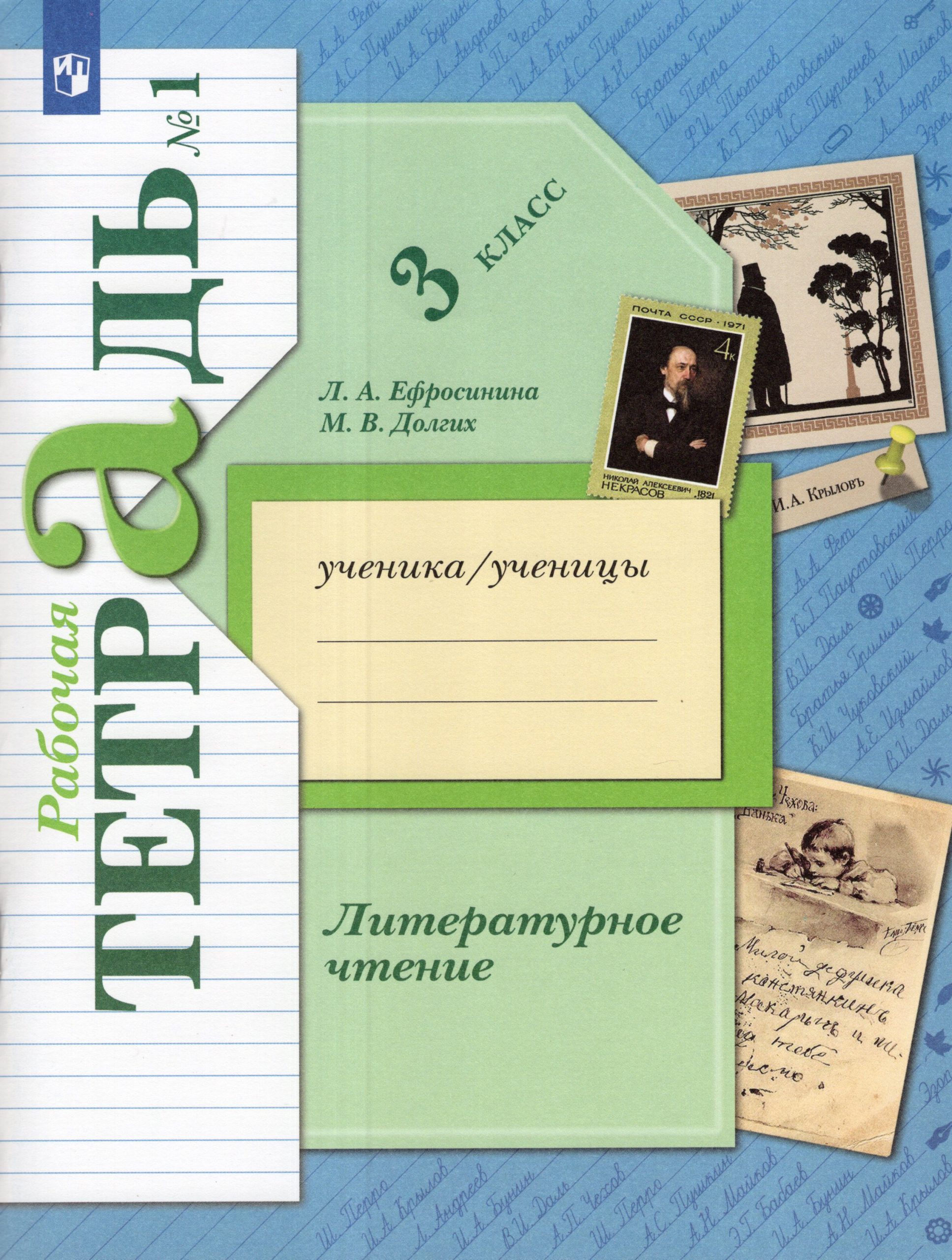 Литературное чтение. 3 класс. Рабочая тетрадь. Часть 1 Ефросинина Л.А., Долгих М.В.