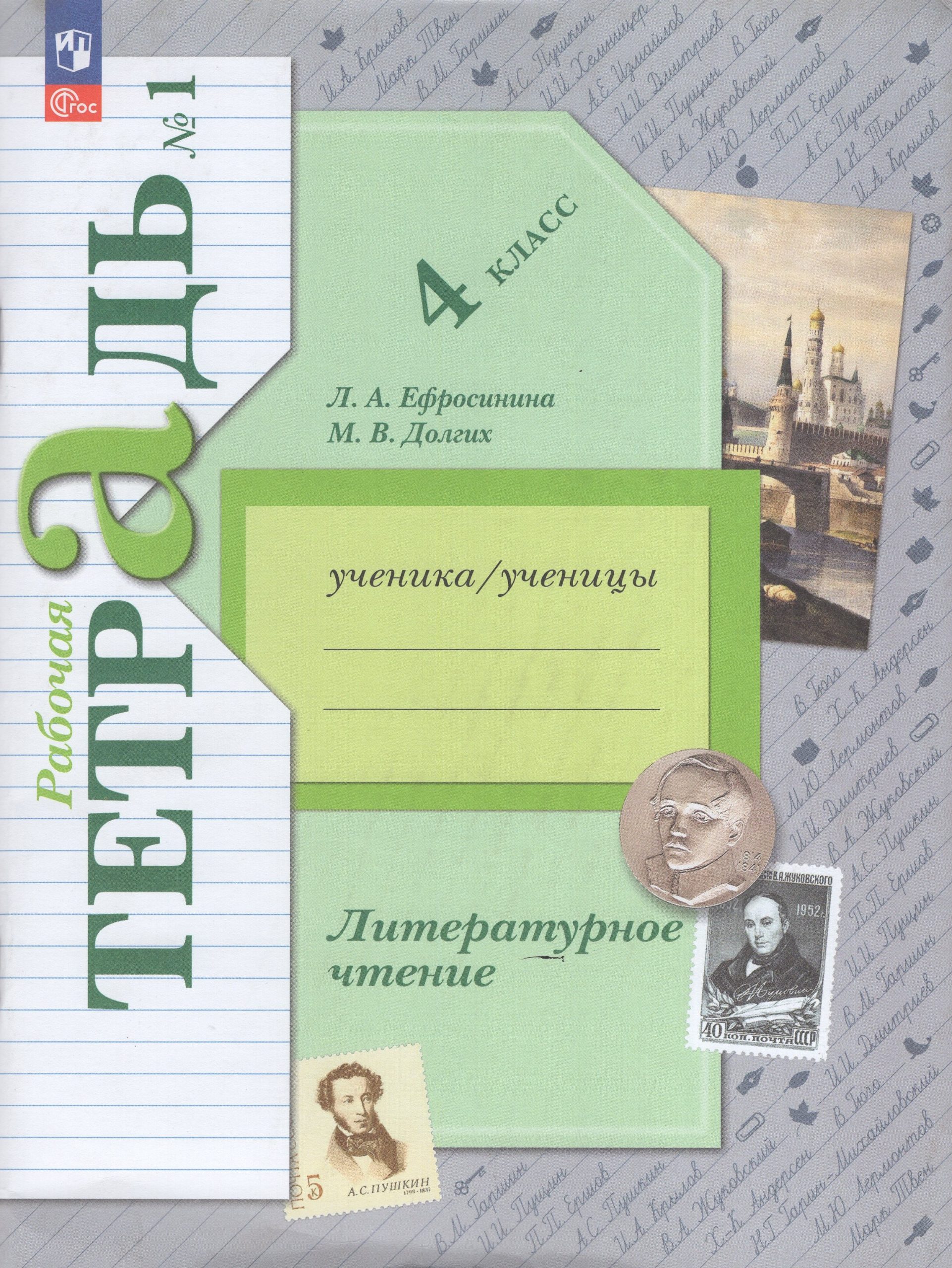 Литературное чтение. 4 класс. Рабочая тетрадь. Часть 1 Ефросинина Л.А., Долгих М.В.