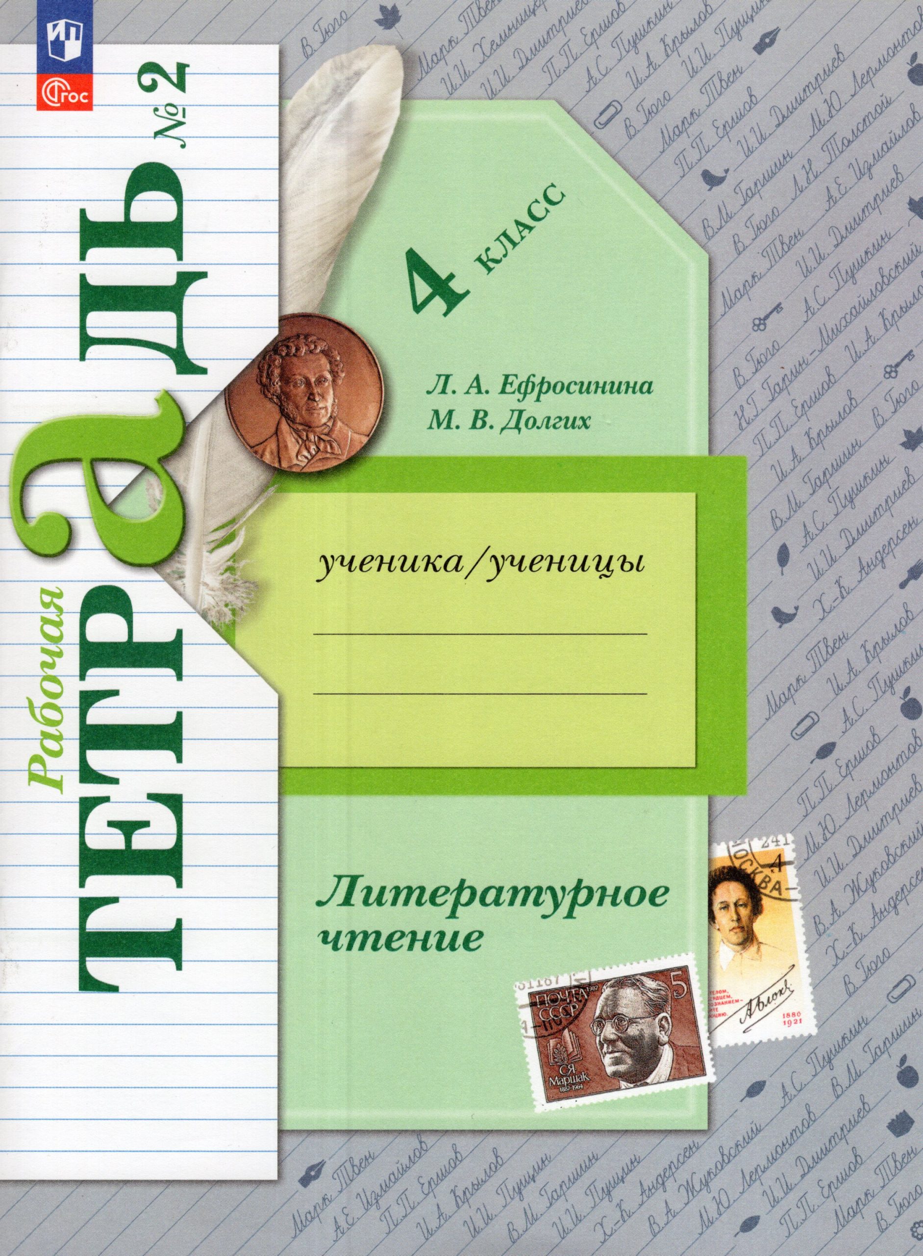 Литературное чтение. 4 класс. Рабочая тетрадь. Часть 2 Ефросинина Л.А., Долгих М.В.