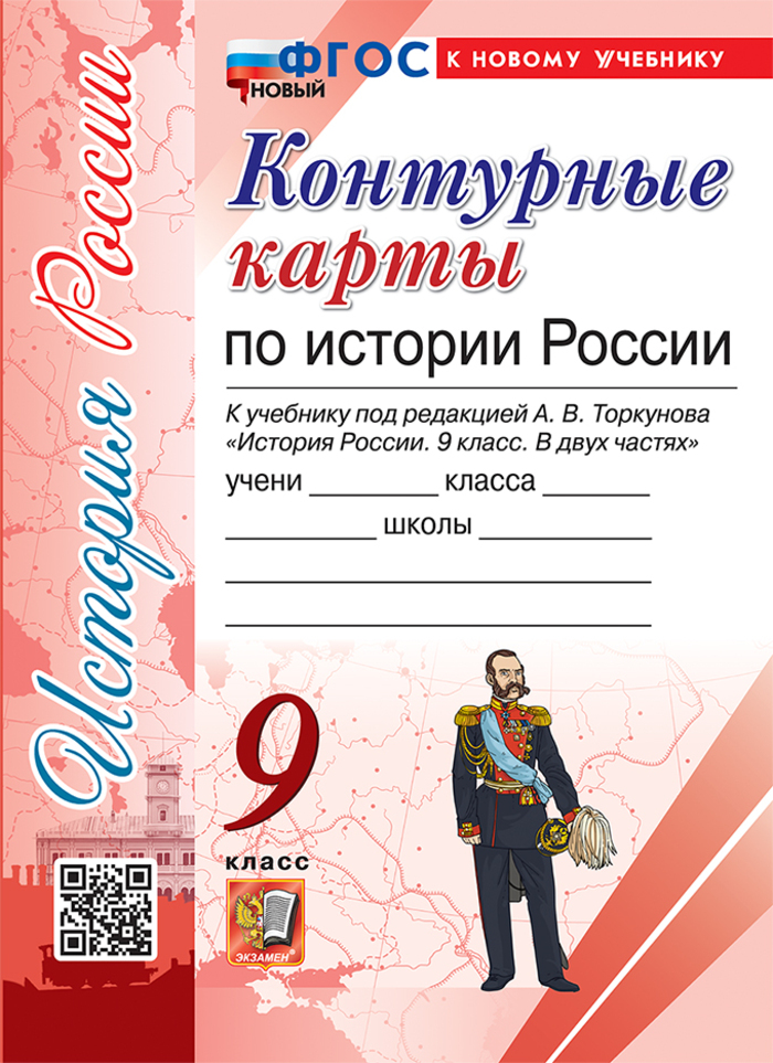 История России. 9 класс. Контурные карты. К учебнику А.В. Торкунова Автор не указан