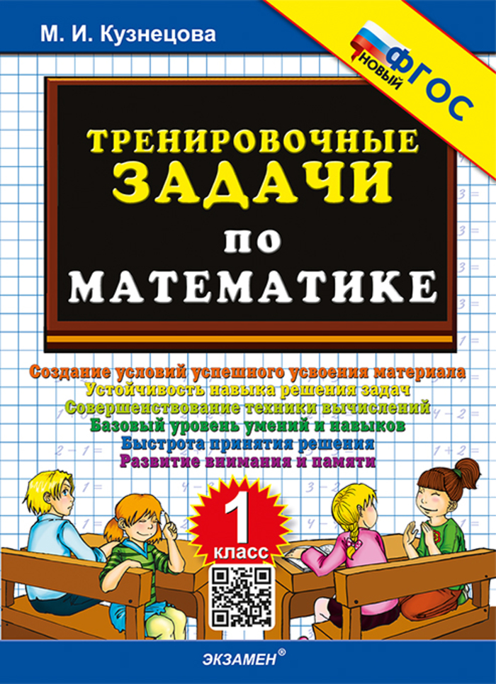 Математика. 1 класс. Тренировочные задачи Кузнецова М.И.