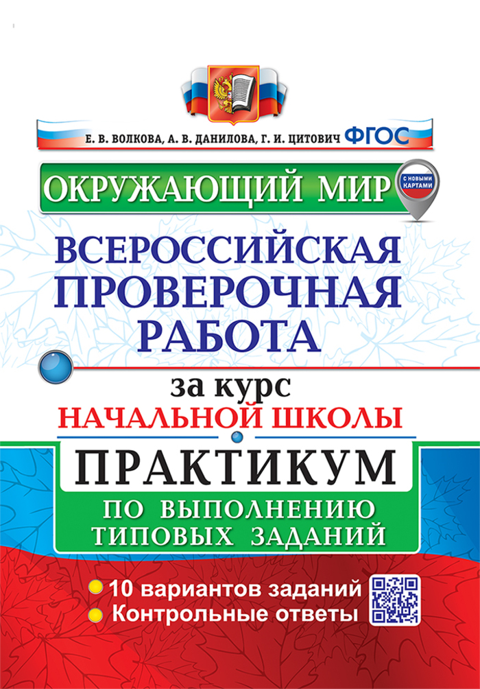 ВПР. Окружающий мир за курс начальной школы. Практикум по выполнению типовых заданий Цитович Г.И., Данилова А.В., Волкова Е.В.