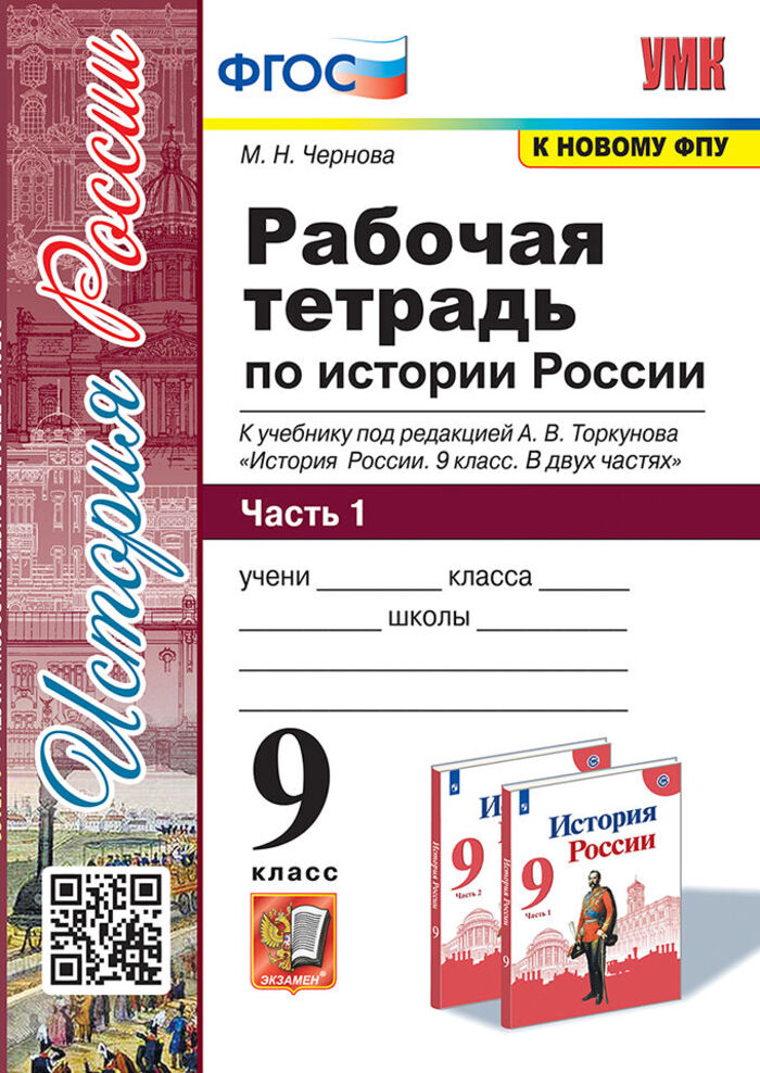 История России. 9 класс. Рабочая тетрадь. Часть 1. К учебнику под редакцией А. В. Торкунова Чернова М.Н.