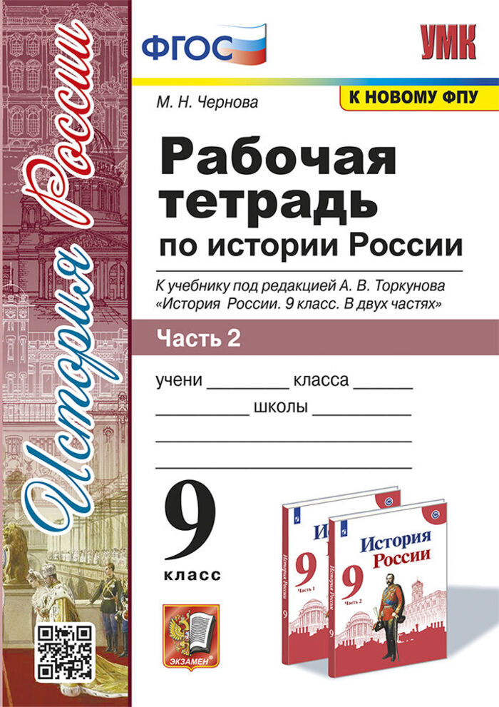 История России. 9 класс. Рабочая тетрадь. Часть 2. К учебнику под редакцией А. В. Торкунова Чернова М.Н.
