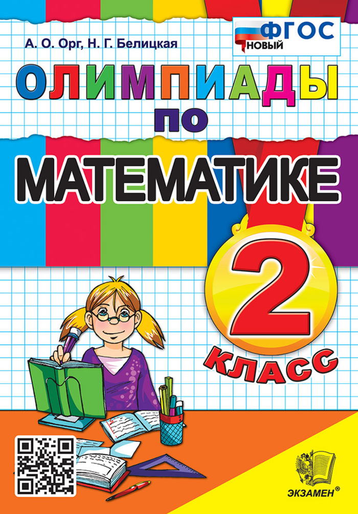 Математика. 2 класс. Олимпиады Орг А.О., Белицкая Н.Г.