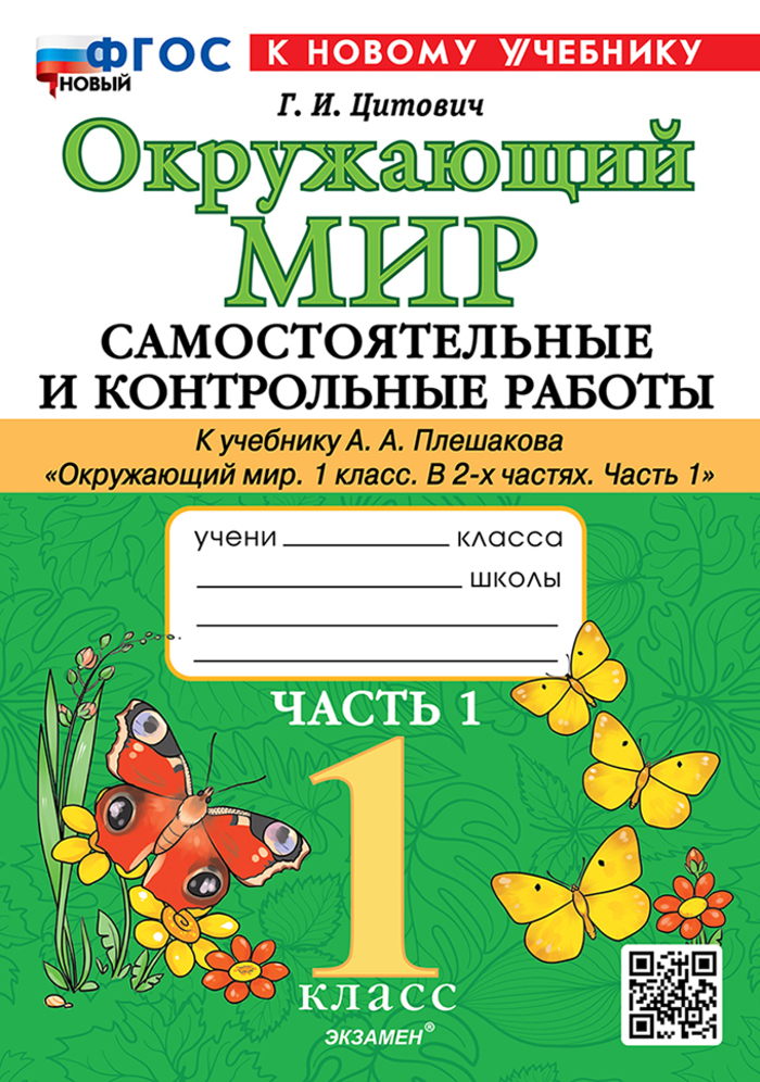 Окружающий мир. 1 класс. Самостоятельные и контрольные работы. Часть 1 Цитович Г.И.