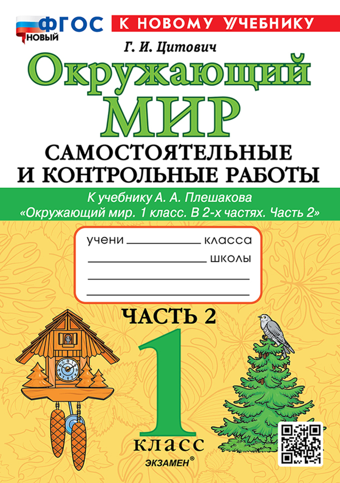 Окружающий мир. 1 класс. Самостоятельные и контрольные работы. Часть 2 Цитович Г.И.