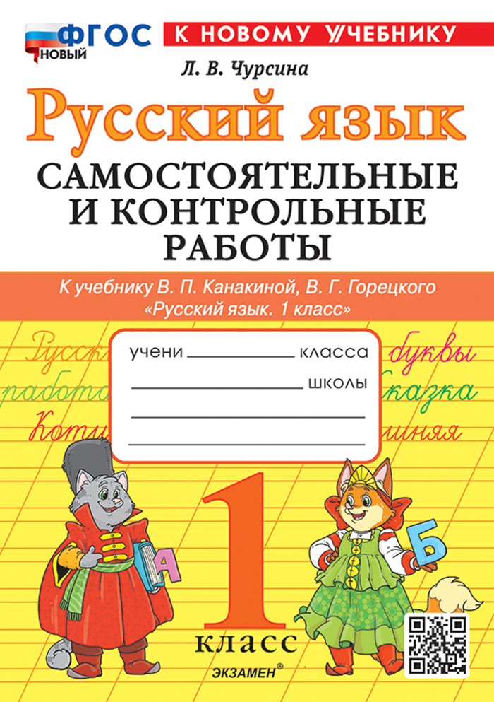 Русский язык. 1 класс. Самостоятельные и контрольные работы Чурсина Л.В.