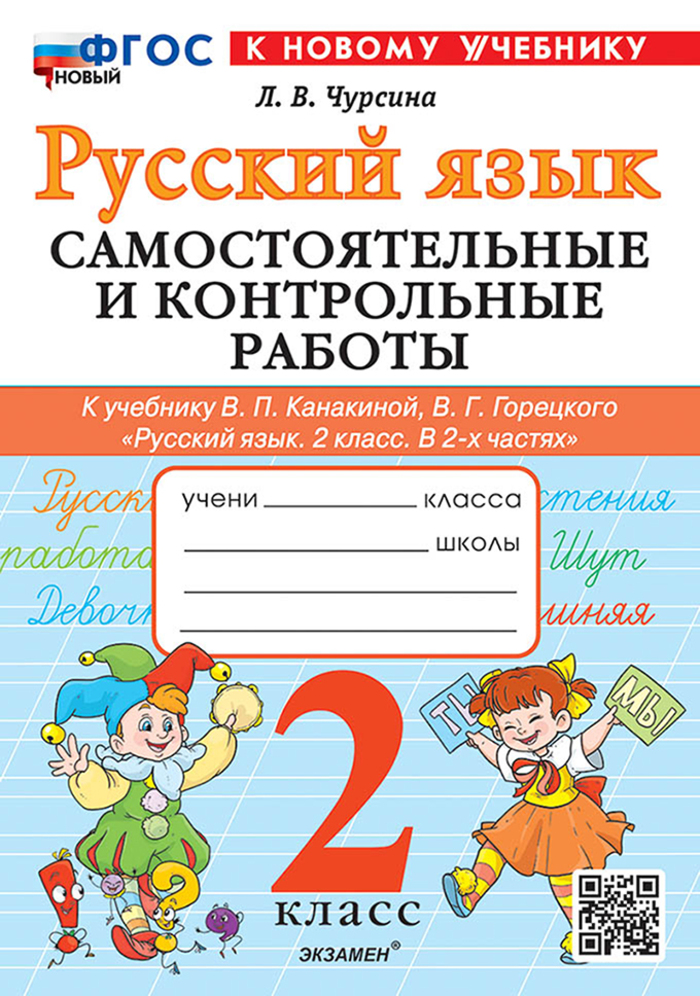 Русский язык. 2 класс. Самостоятельные и контрольные работы Чурсина Л.В.