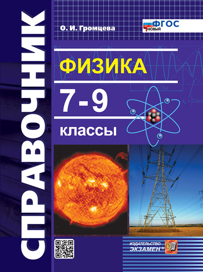 Физика. 7-9 классы. Справочник Громцева О.И.
