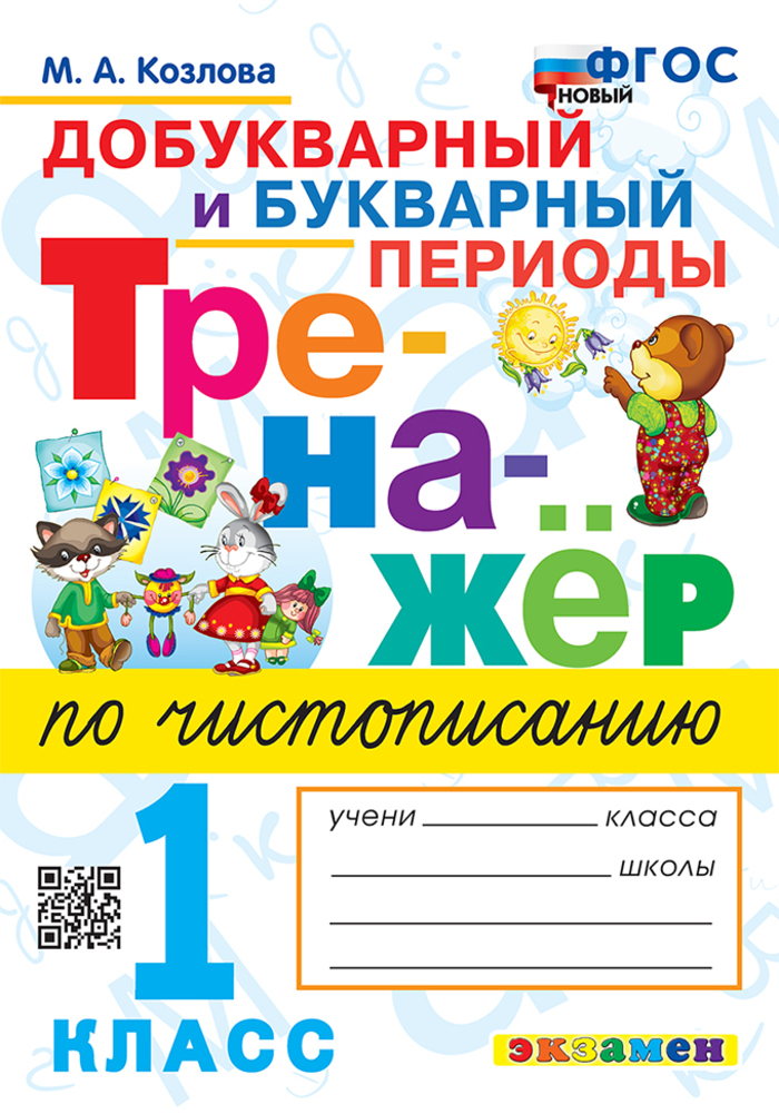 Тренажер по чистописанию. Добукварный и букварный периоды. 1 класс Козлова М.А.