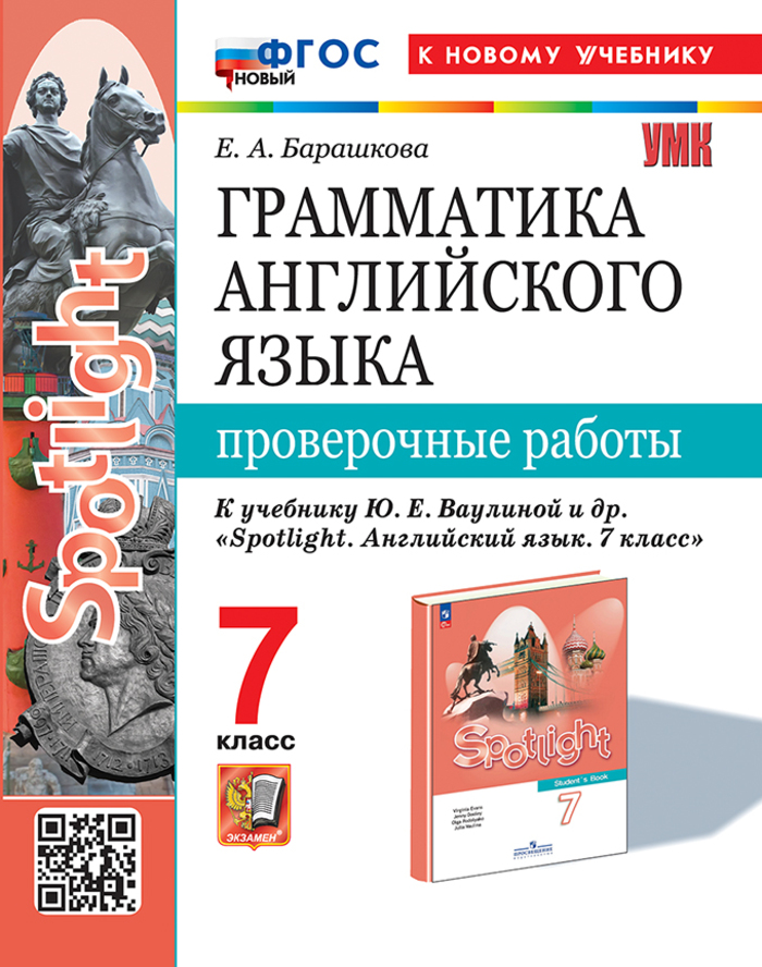Английский язык. 7 класс. Грамматика. Проверочные работы Барашкова Е.А.