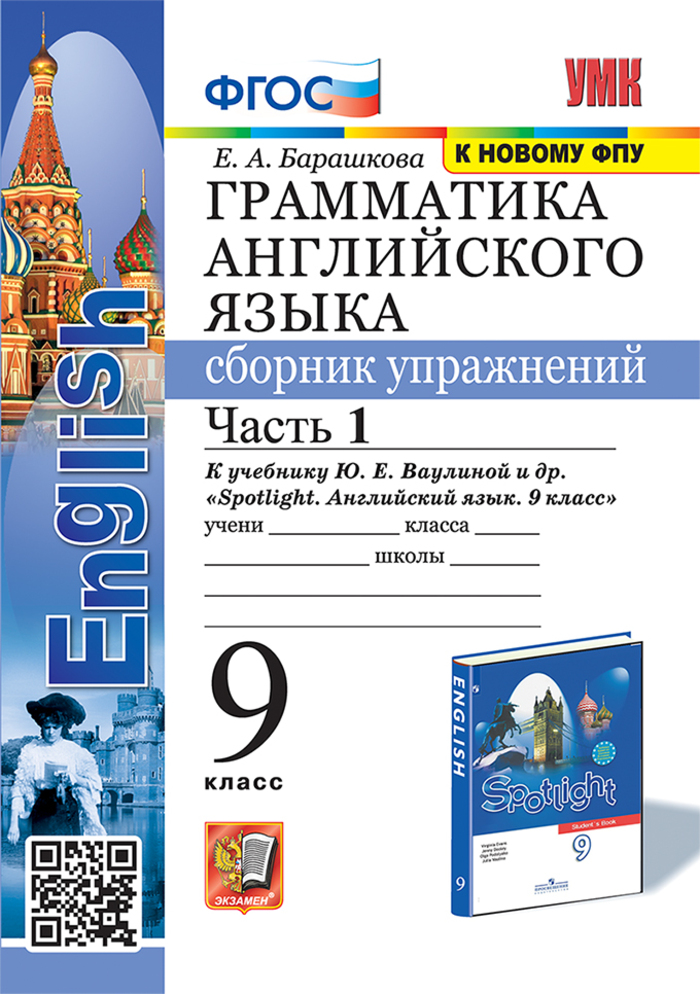 Английский язык. 9 класс. Грамматика. Сборник упражнений. Часть 1. К учебнику Ю.Е. Ваулиной и др. Барашкова Е.А.