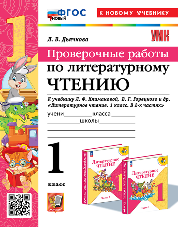 Литературное чтение. 1 класс. Проверочные работы Дьячкова Л.И.