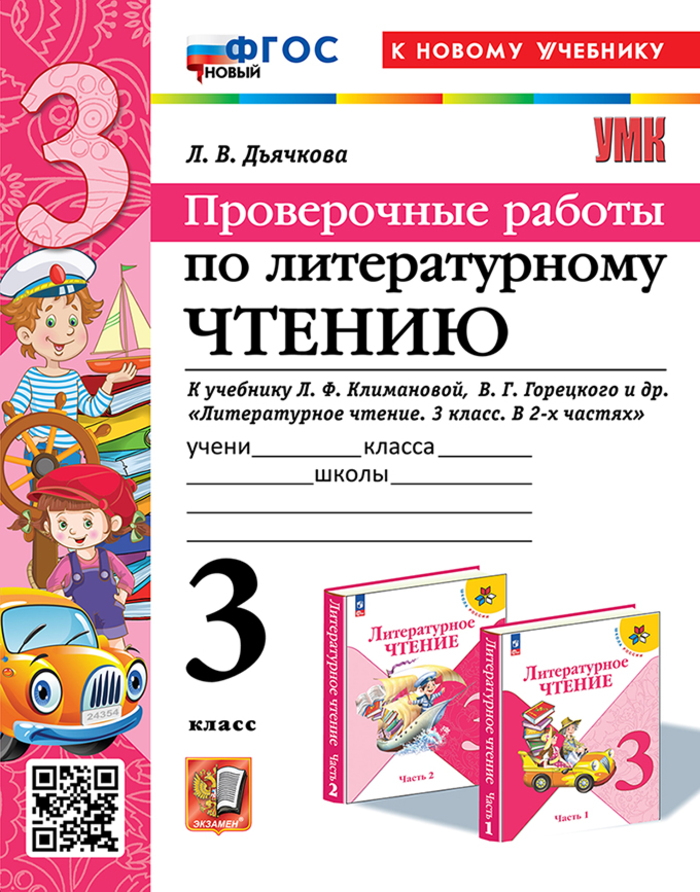 Литературное чтение. 3 класс. Проверочные работы Дьячкова Л.И.