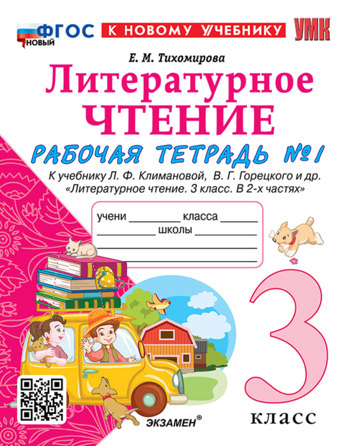 Литературное чтение. 3 класс. Рабочая тетрадь. Часть 1 Тихомирова Е.М.