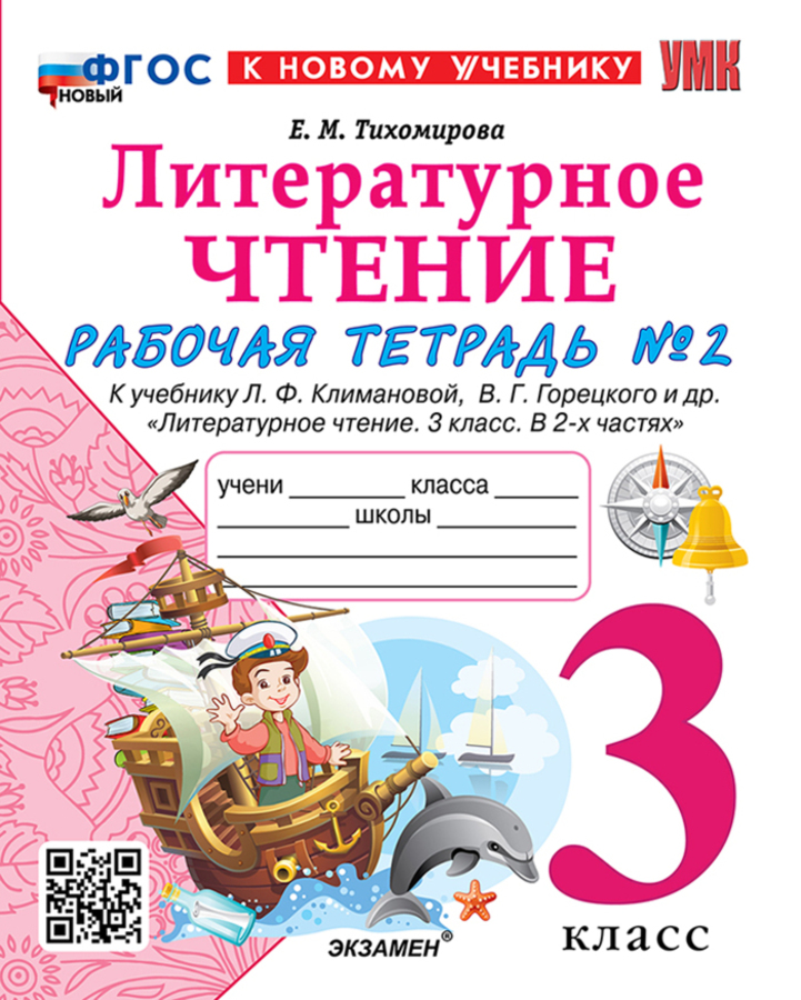 Литературное чтение. 3 класс. Рабочая тетрадь. Часть 2 Тихомирова Е.М.