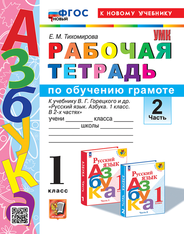 Азбука. Обучение грамоте. 1 класс. Рабочая тетрадь. Часть 2 Тихомирова Е.М.