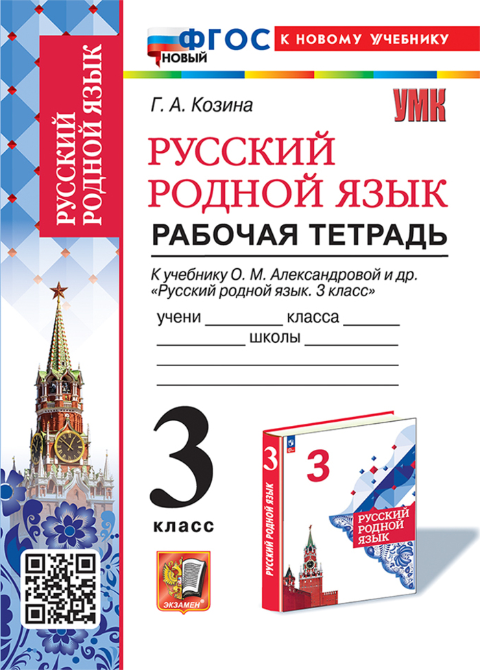 Русский родной язык. 3 класс. Рабочая тетрадь Козина Г.А.