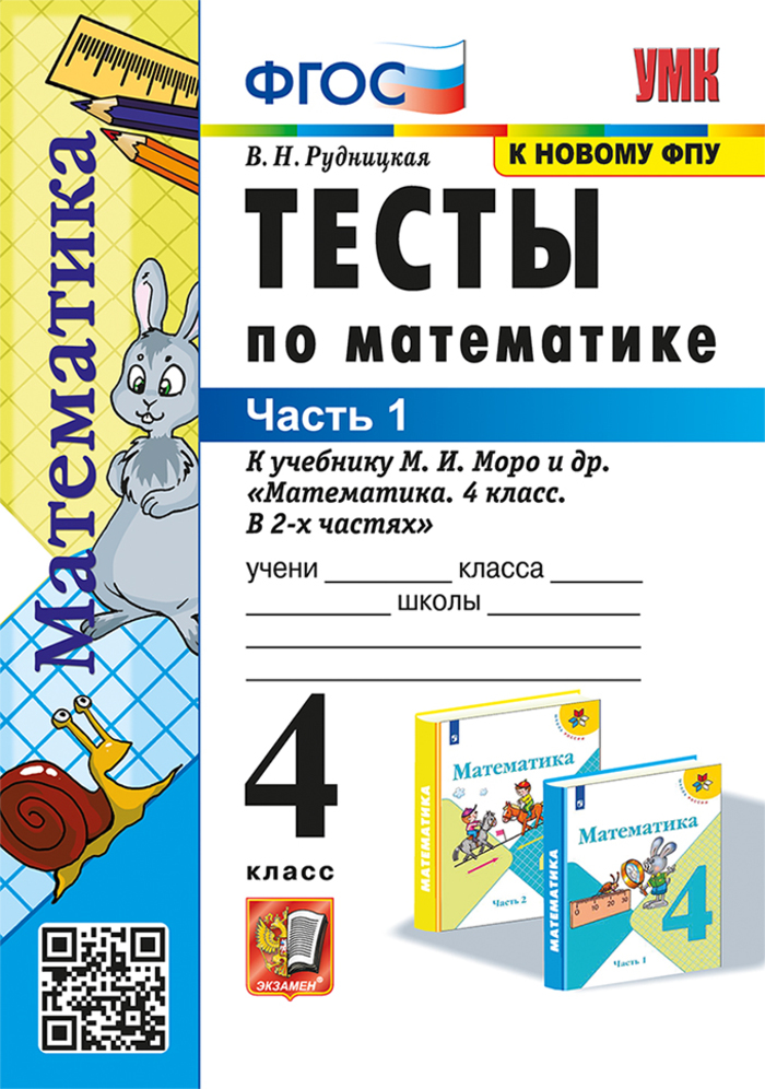 Математика. 4 класс. Тесты. Часть 1 Рудницкая В.Н.