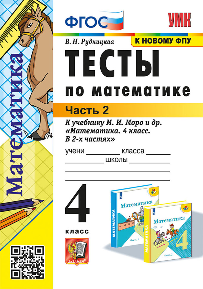 Математика. 4 класс. Тесты. Часть 2 Рудницкая В.Н.