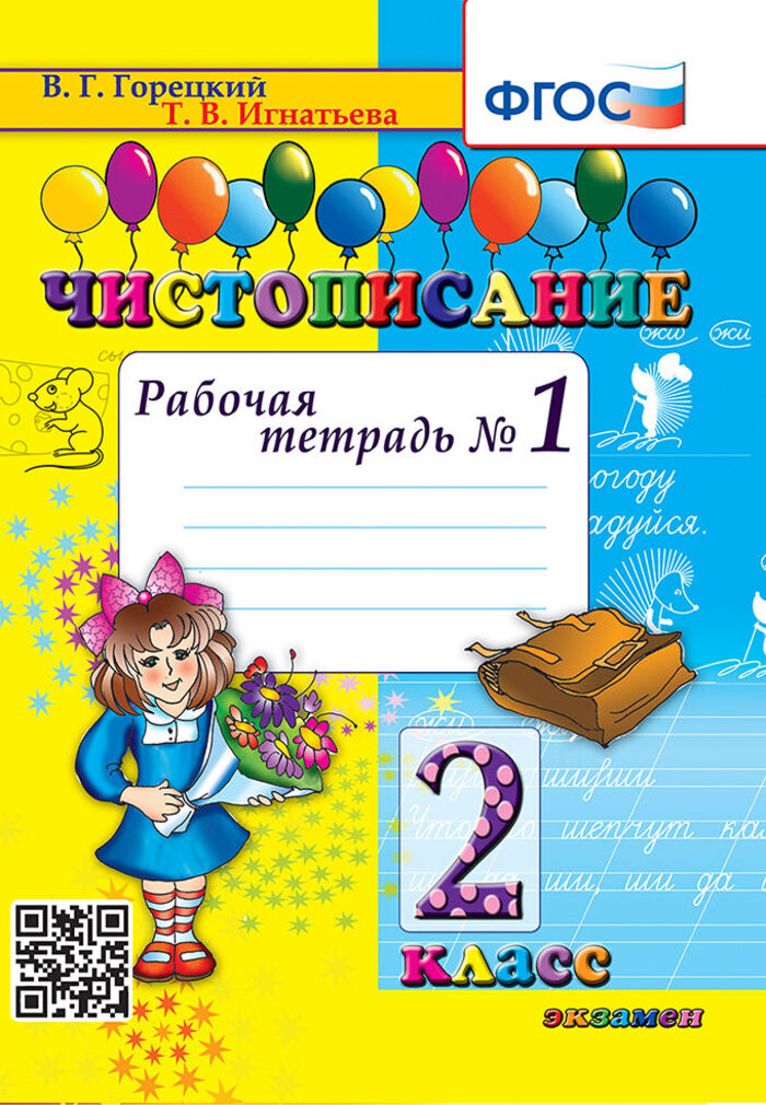 Чистописание. 2 класс. Рабочая тетрадь № 1 Игнатьева Т.В.