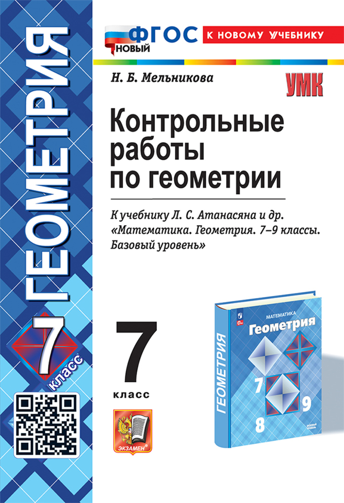 Геометрия. 7 класс. Контрольные работы Мельникова Н.Б.