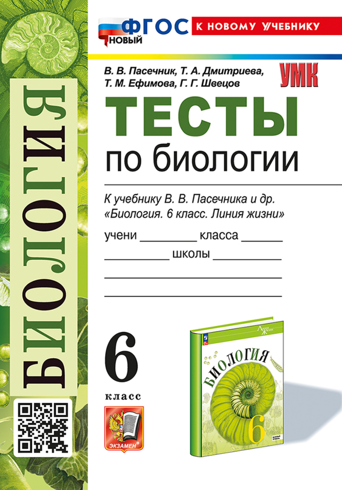 Биология. 6 класс. Тесты Пасечник В.В., Дмитриева Т.А., Ефимова Т.М., Швецов Г.Г.