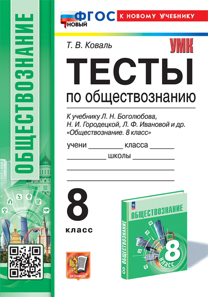 Обществознание. 8 класс. Тесты. К учебнику под ред. Л.Н. Боголюбова и др. Коваль Т.В.