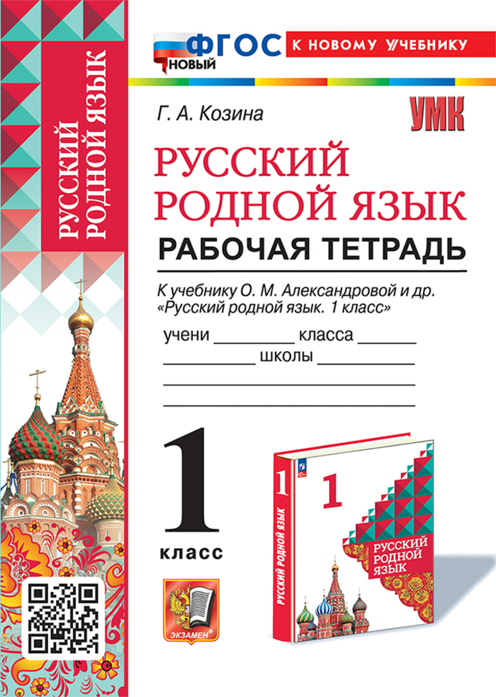 Русский родной язык. 1 класс. Рабочая тетрадь. Козина Г.А.