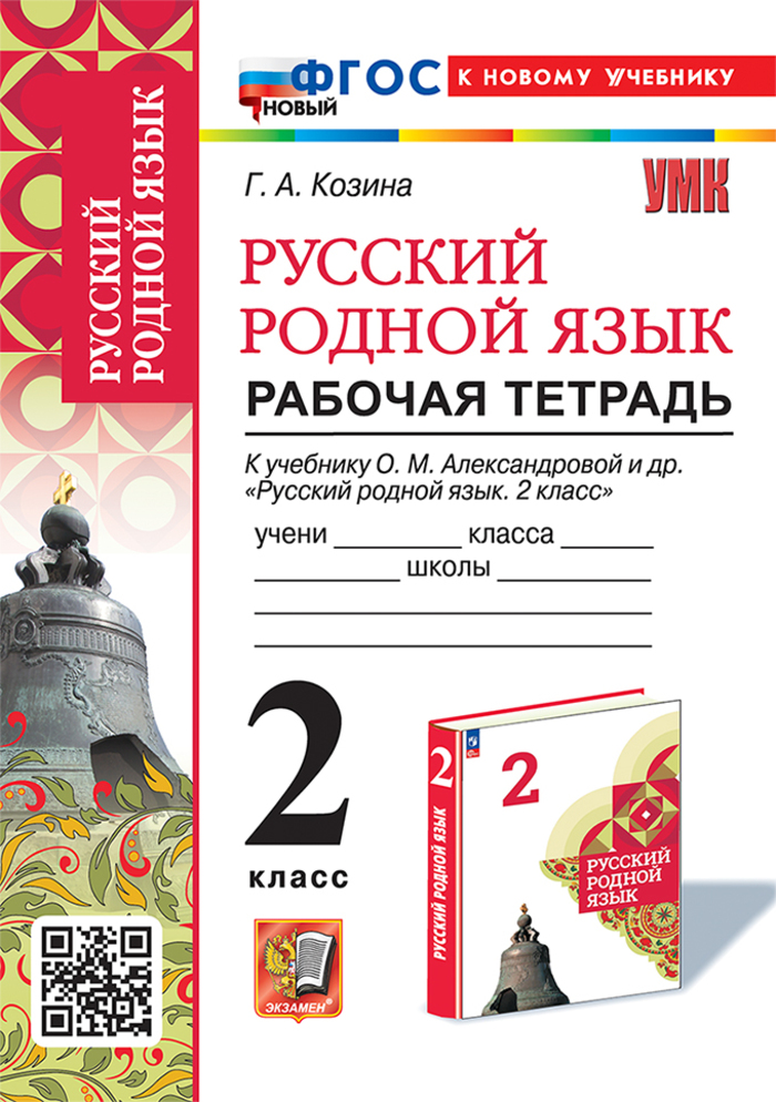 Русский родной язык. 2 класс. Рабочая тетрадь Козина Г.А.
