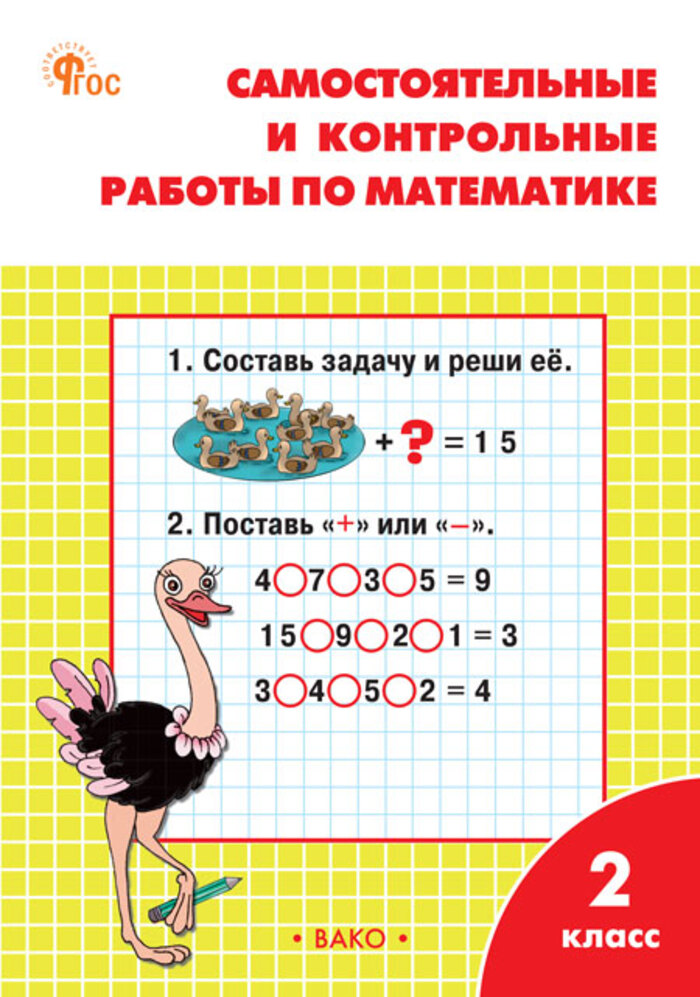 Математика. 2 класс. Самостоятельные и контрольные работы Ситникова Т.Н.