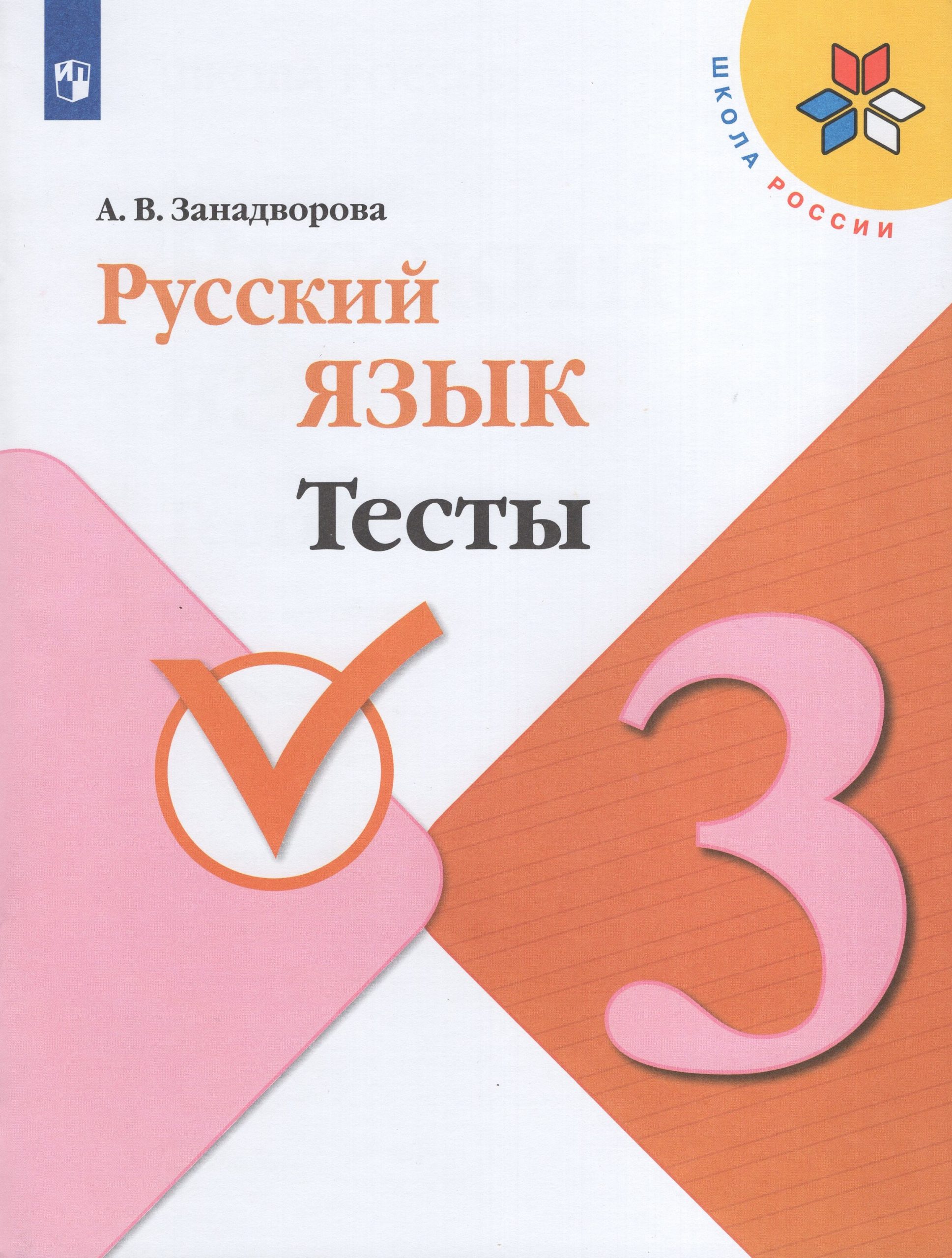 Русский язык. 3 класс. Тесты Занадворова А.В.