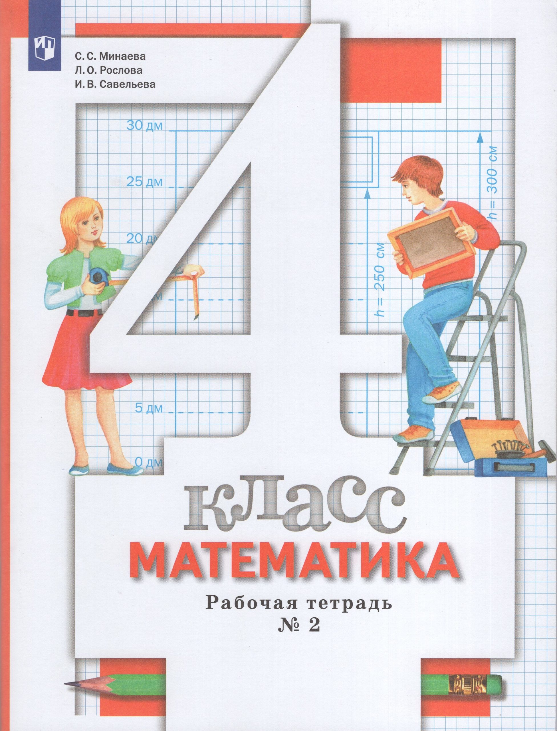 Математика. 4 класс. Рабочая тетрадь. Часть 2 Минаева С.С., Рослова Л.О., Савельева И.В.