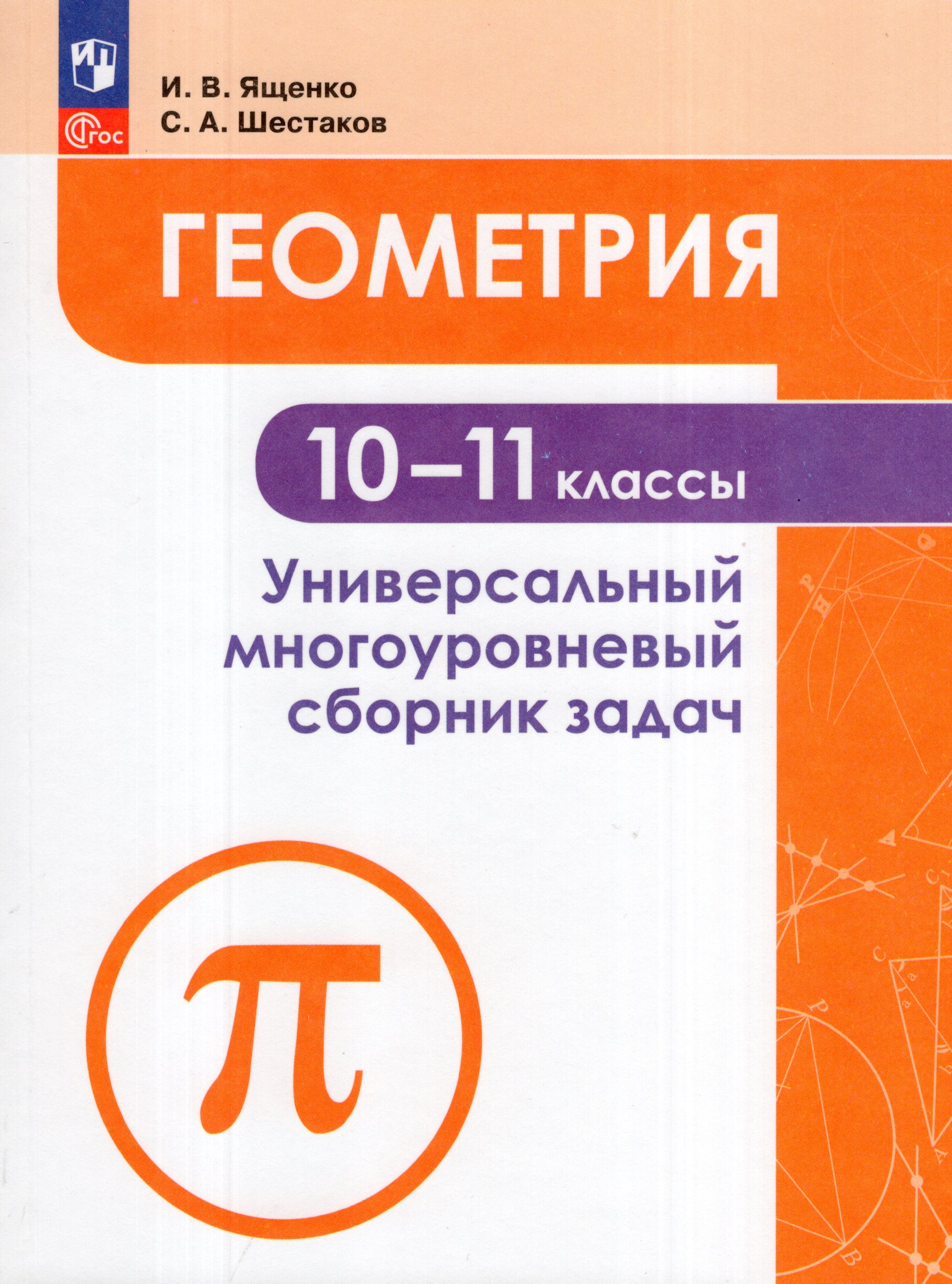 Геометрия. 10-11 классы. Универсальный многоуровневый сборник задач Ященко И.В., Шестаков С.А.