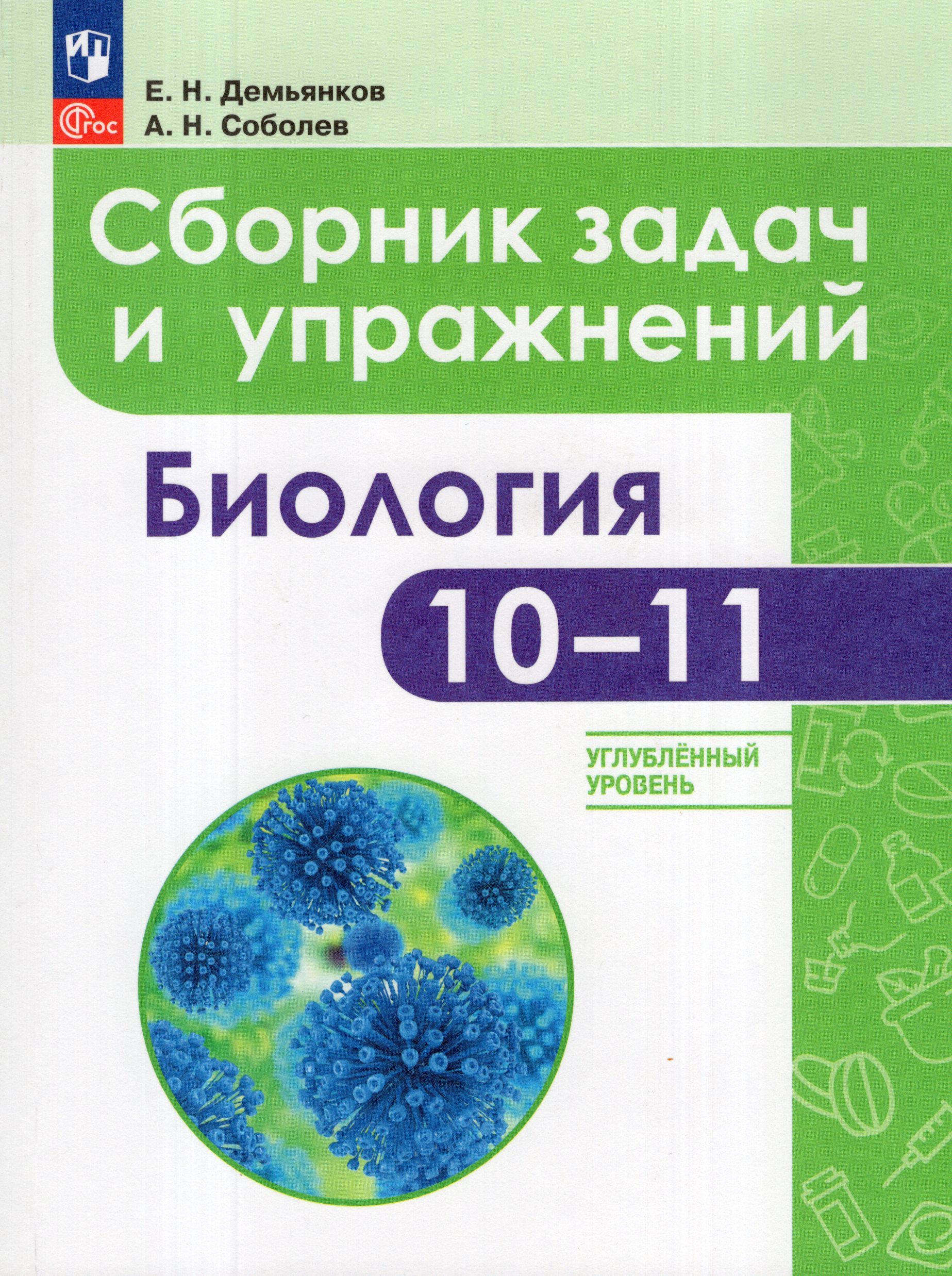 Биология. 10-11 классы. Сборник задач и упражнений. Углубленный уровень Демьянков Е.Н., Соболев А.Н.