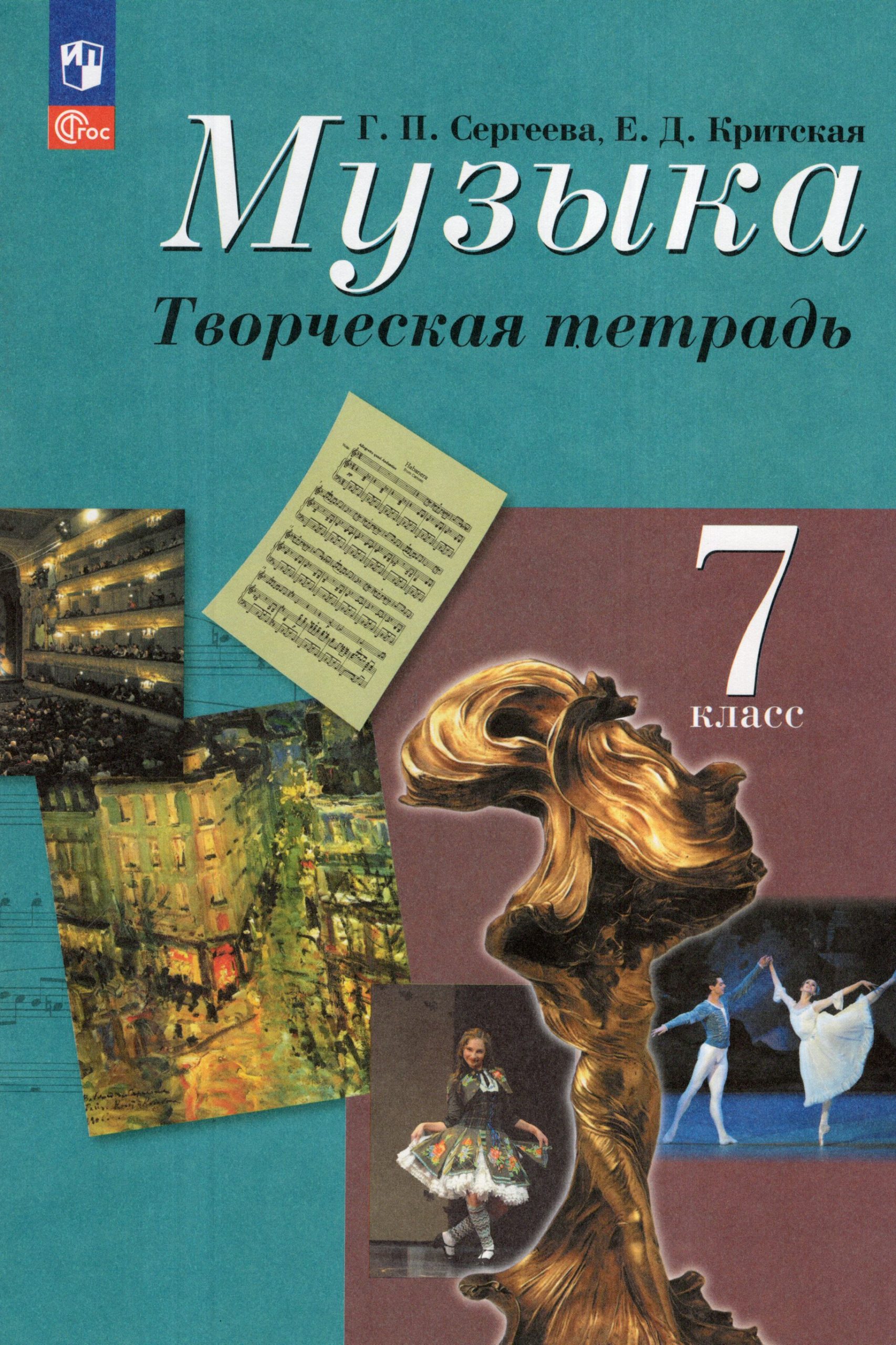 Музыка. 7 класс. Творческая тетрадь Сергеева Г.П., Критская Е.Д.