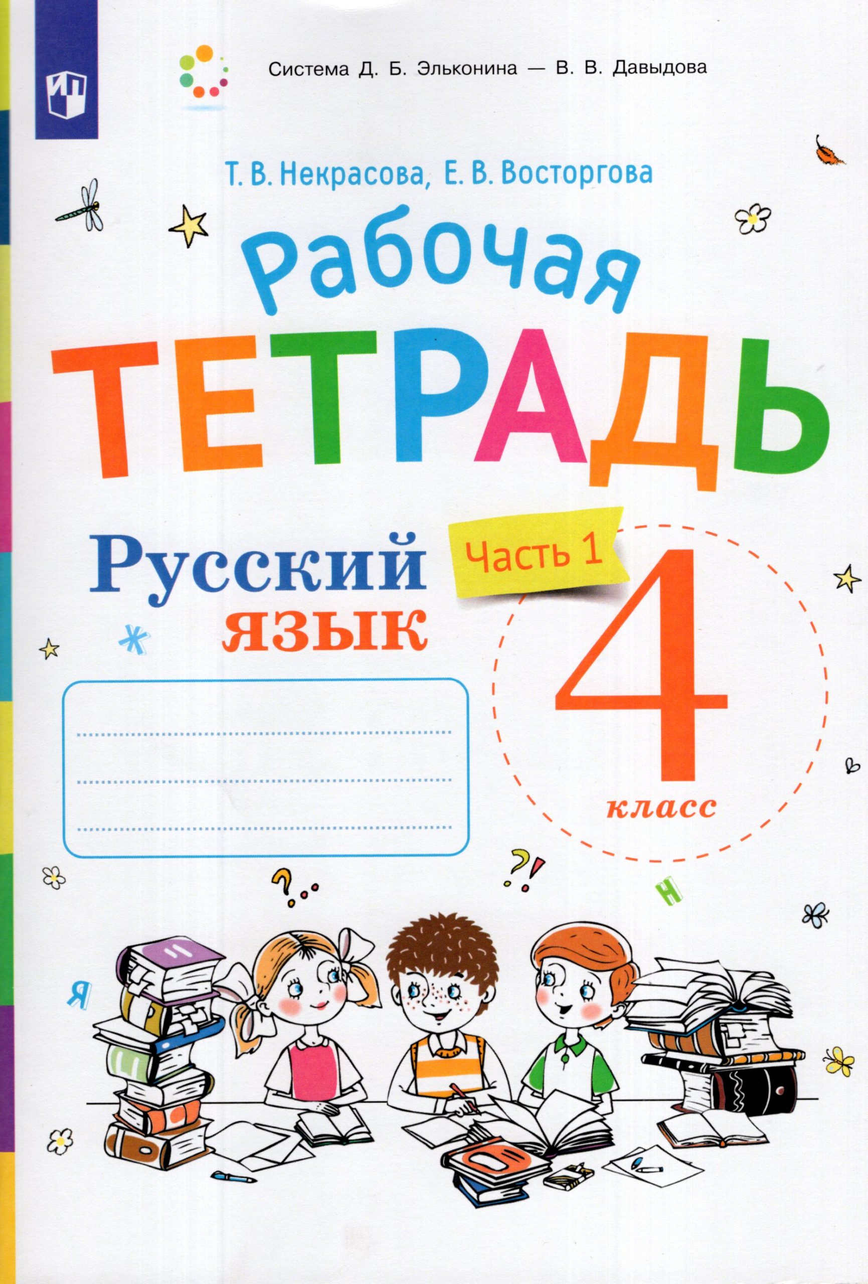 Русский язык. 4 класс. Рабочая тетрадь. Часть 1. К учебнику В.В. Репкина, Е.В. Восторговой Восторгова Е.В., Некрасова Т.В.