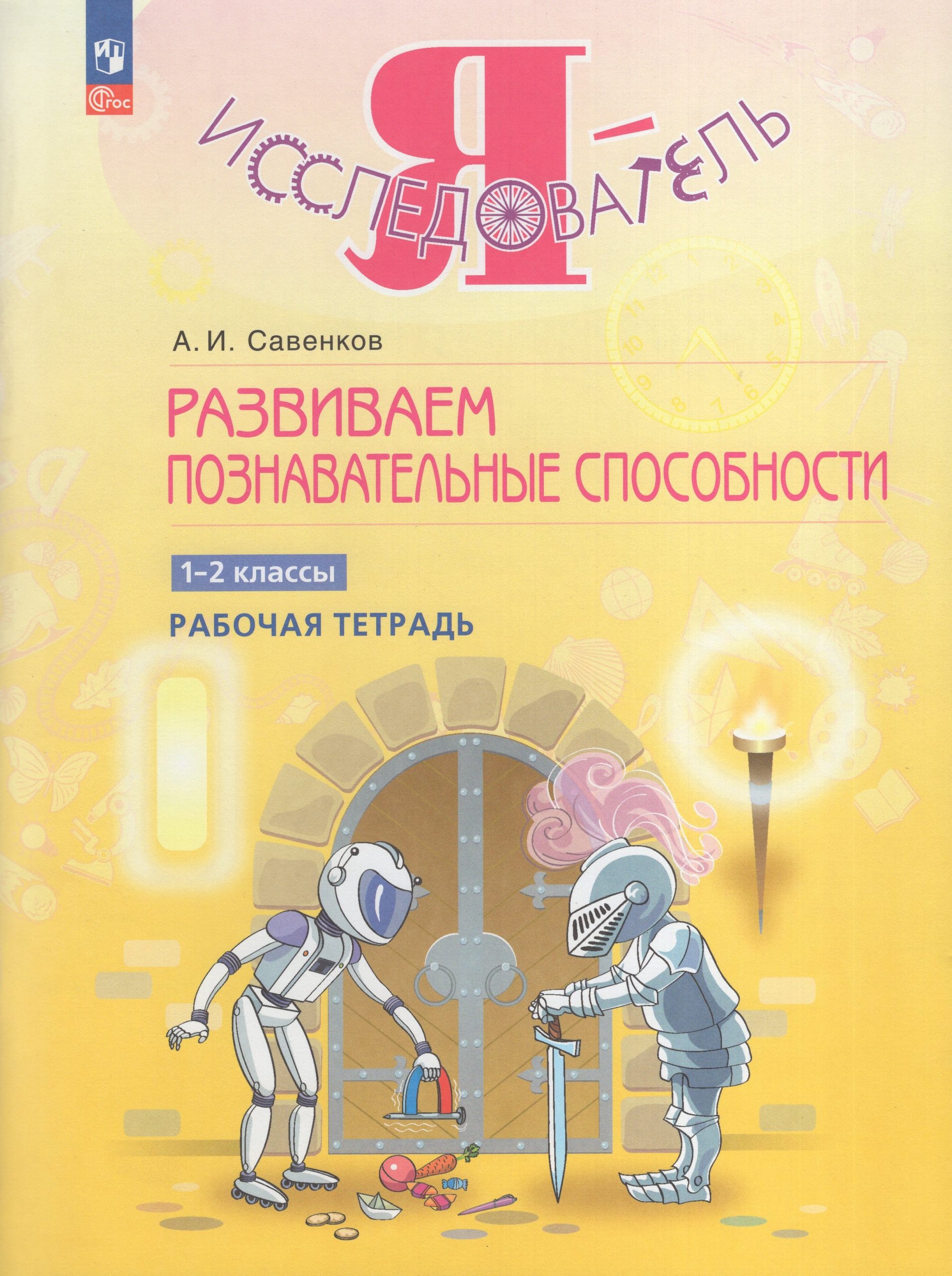 Развиваем познавательные способности. 1-2 классы. Рабочая тетрадь Савенков А.И.