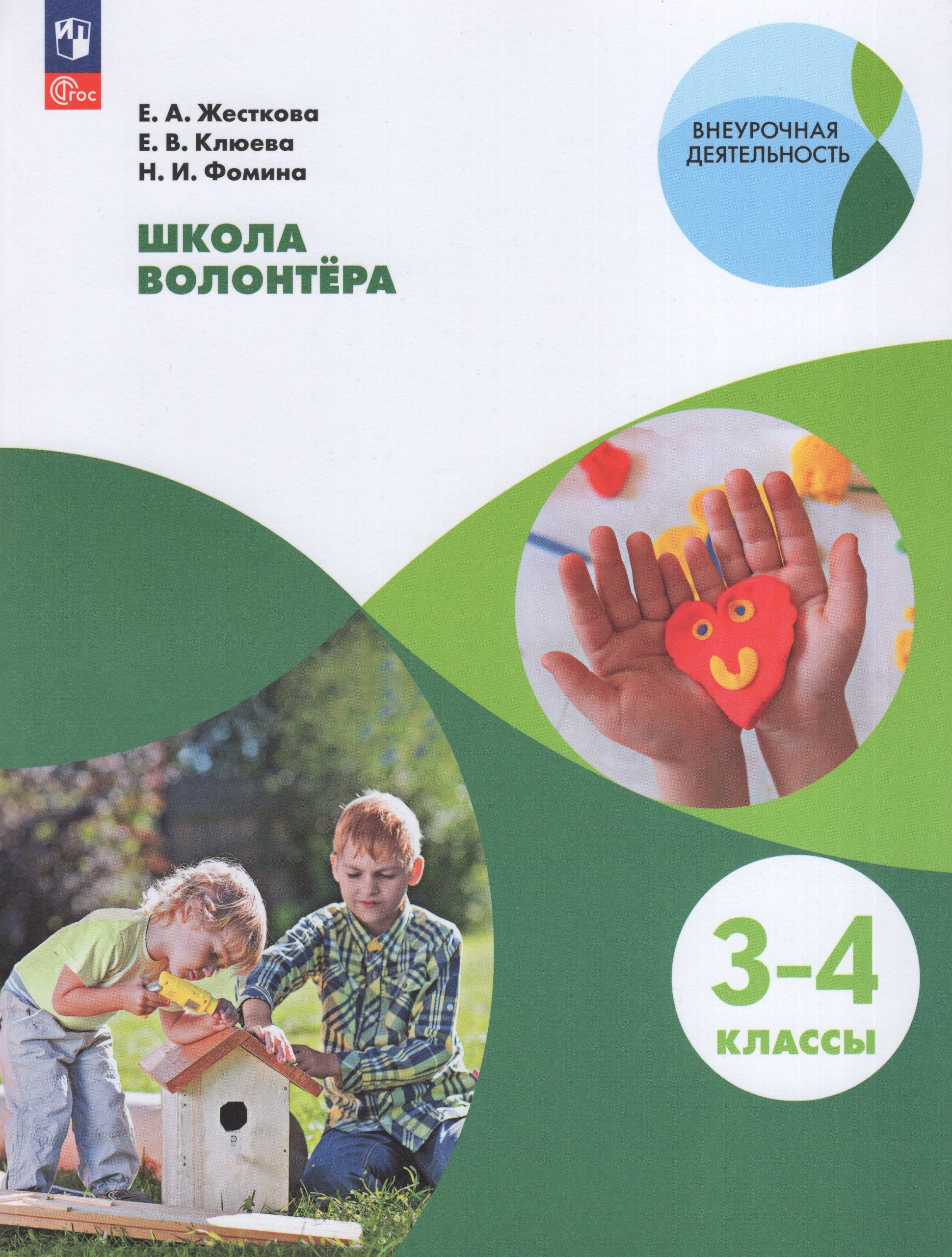 Школа волонтера. 3-4 классы. Учебное пособие Жесткова Е.А., Клюева Е.В., Фомина Н.И.