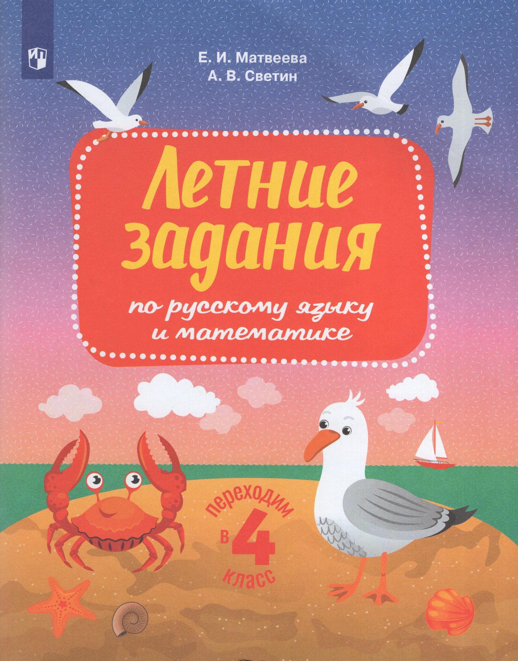 Переходим в 4 класс. Летние задания по русскому языку и математике Светин А.В., Матвеева Е.И.