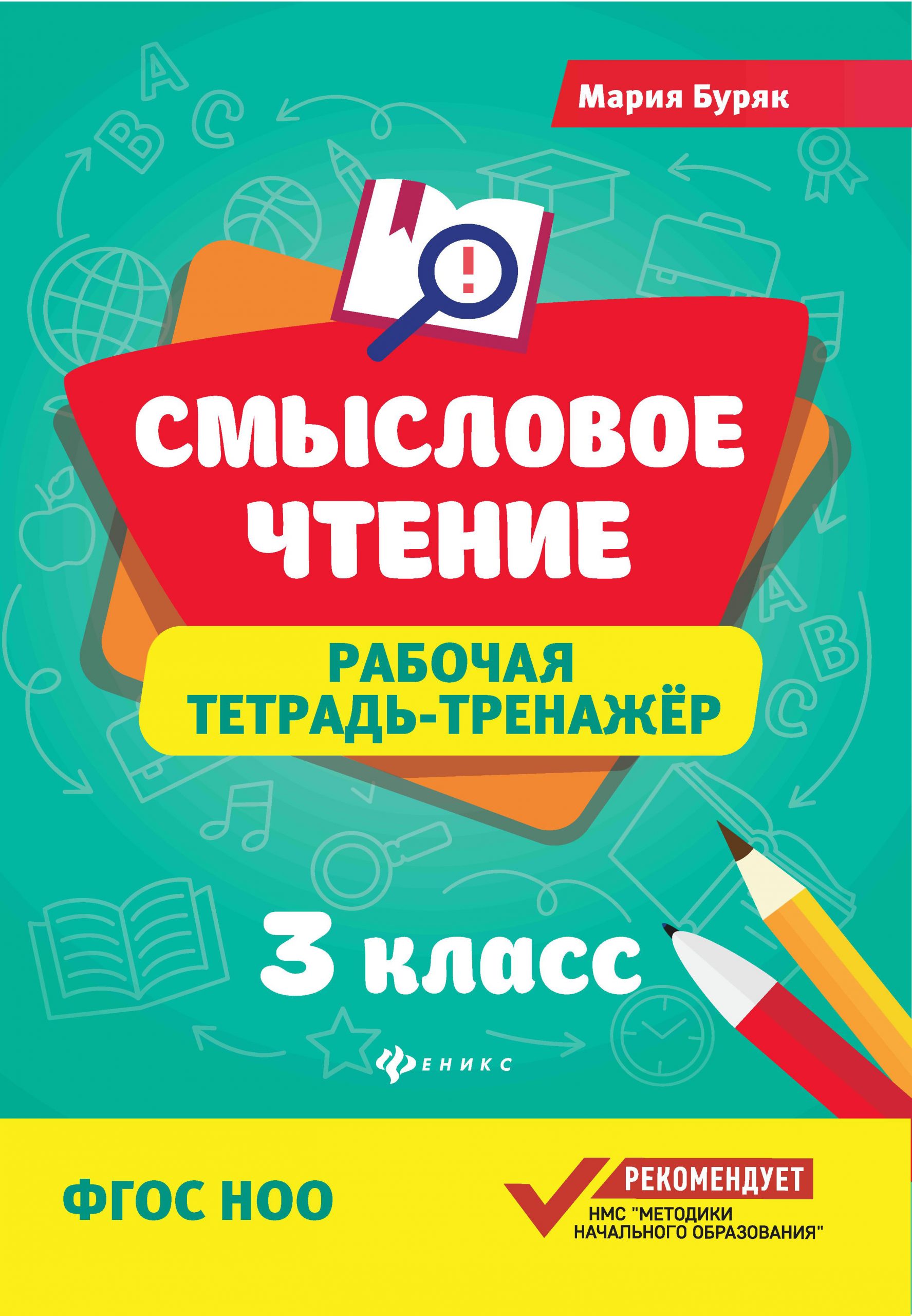 Смысловое чтение. 3 класс. Рабочая тетрадь-тренажер Буряк М.В.
