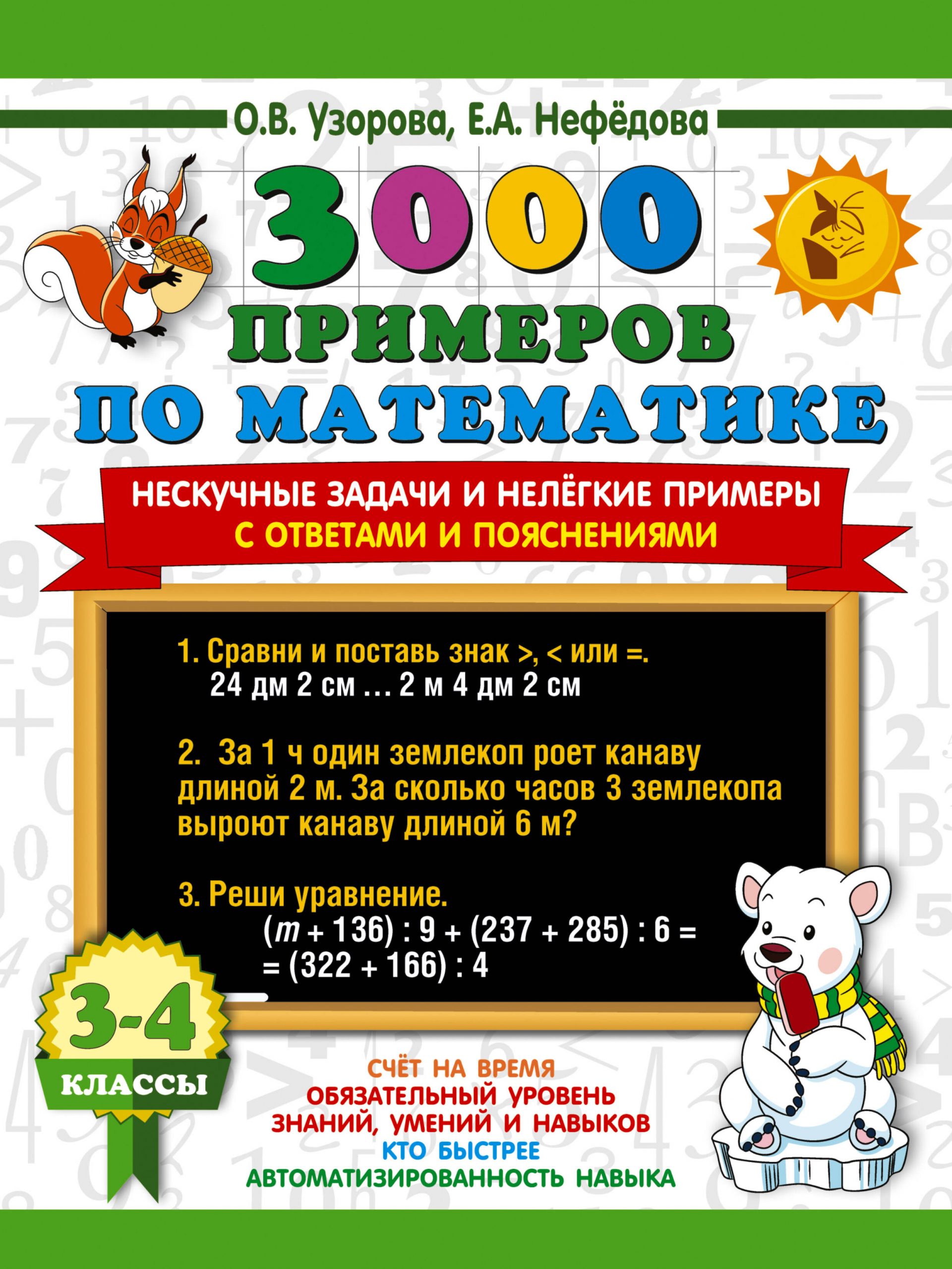 3000 примеров по математике. 3-4 классы. Нескучные задачи и нелегкие примеры с ответами Узорова О.В., Нефедова Е.А.