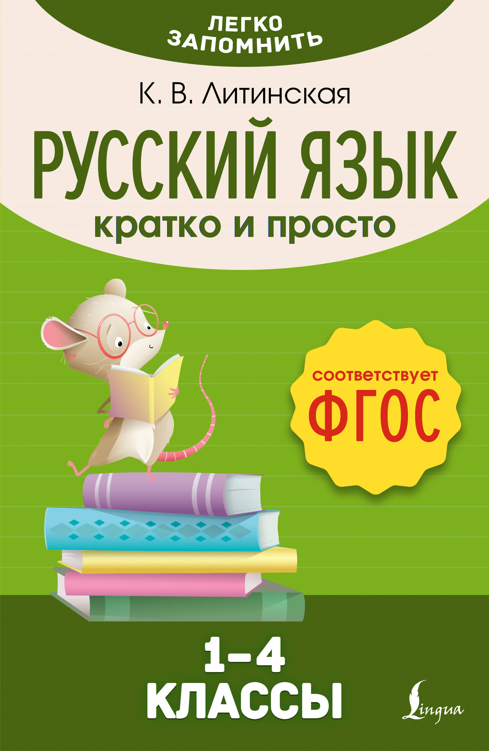 Русский язык. Кратко и просто. 1-4 классы Литинская К.В.