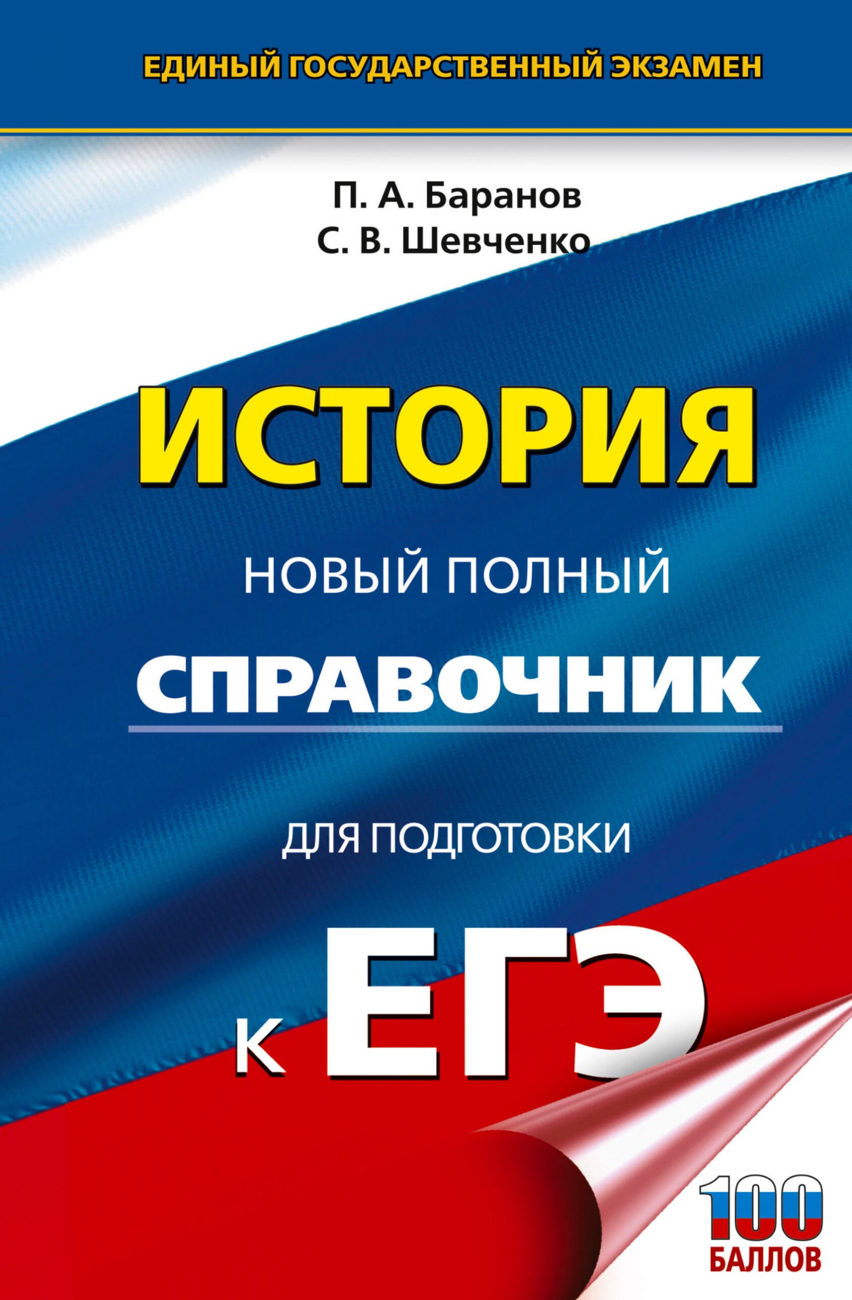 ЕГЭ. История. Новый полный справочник для подготовки к ЕГЭ Баранов П.А., Шевченко С.В.