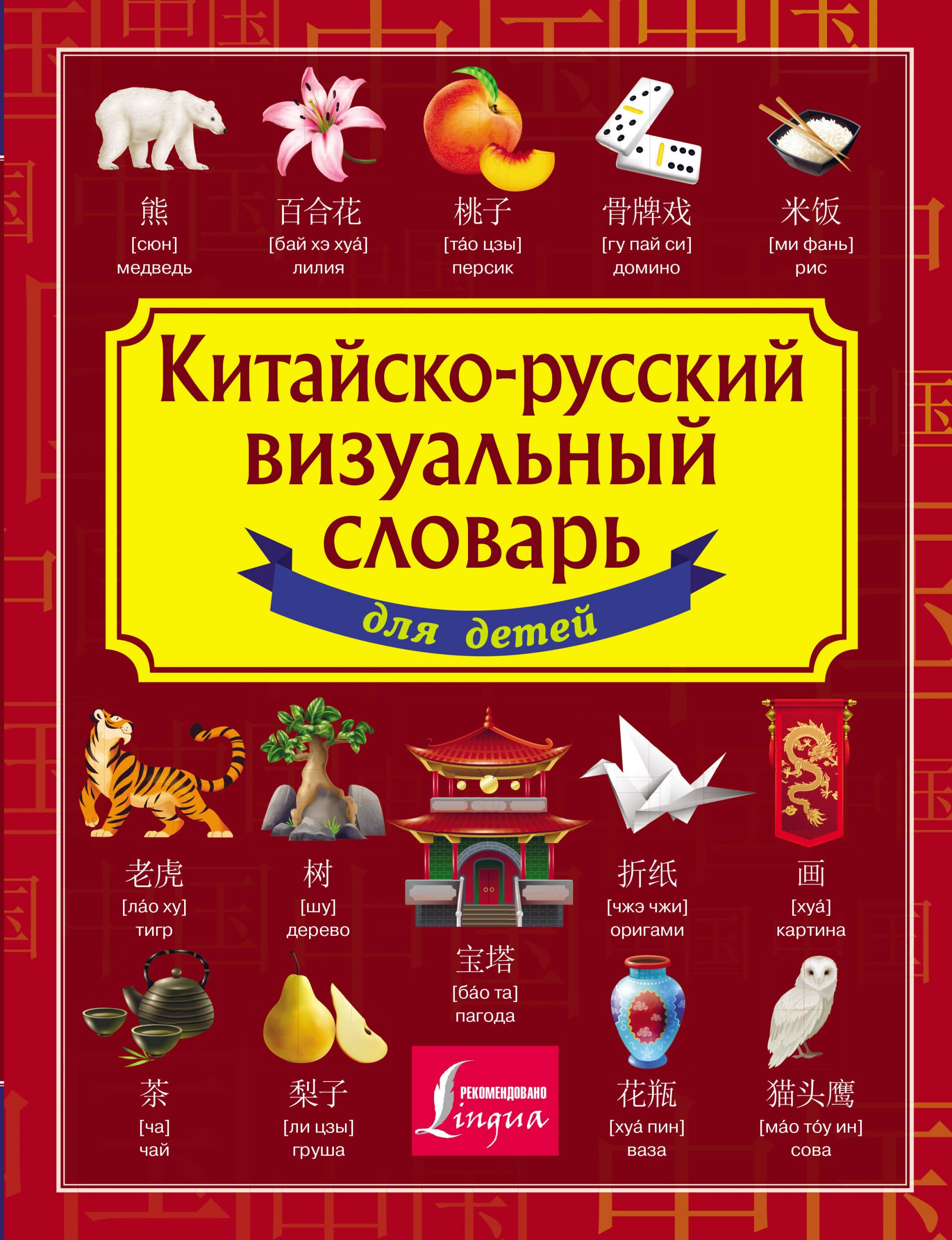 Китайско-русский визуальный словарь для детей Автор не указан