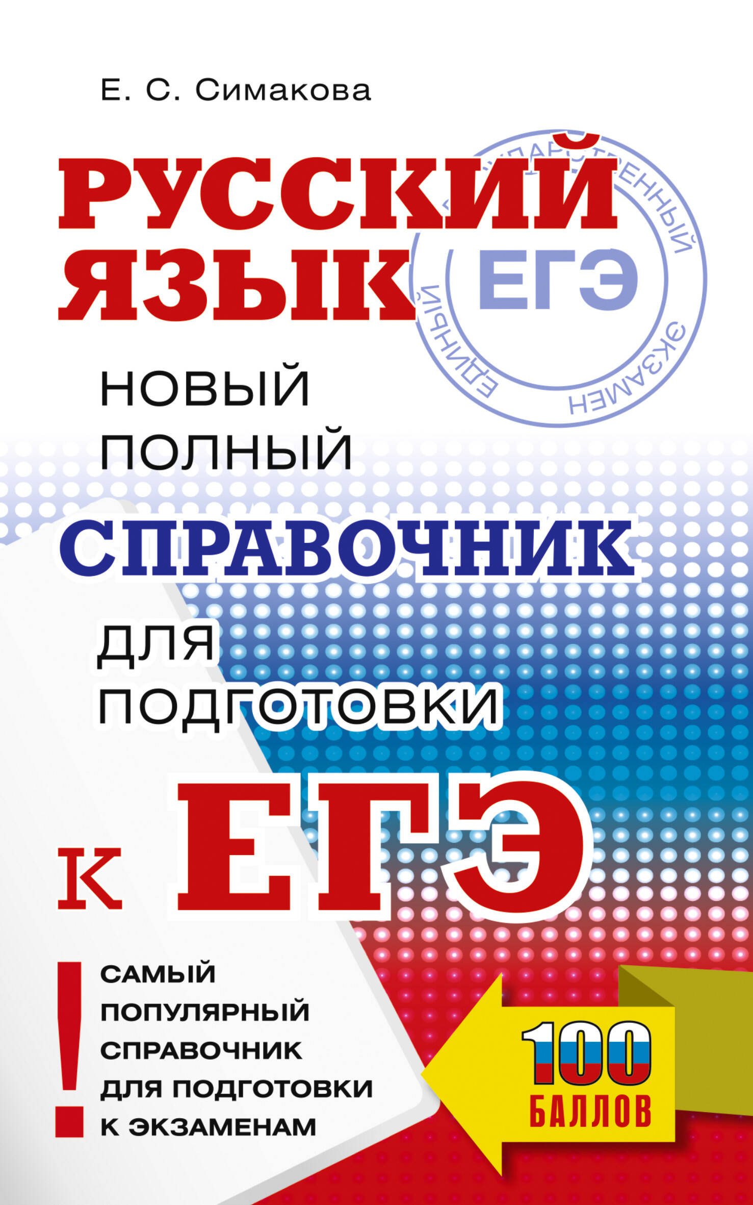 ЕГЭ. Русский язык. Новый полный справочник для подготовки к ЕГЭ Симакова Е.С.