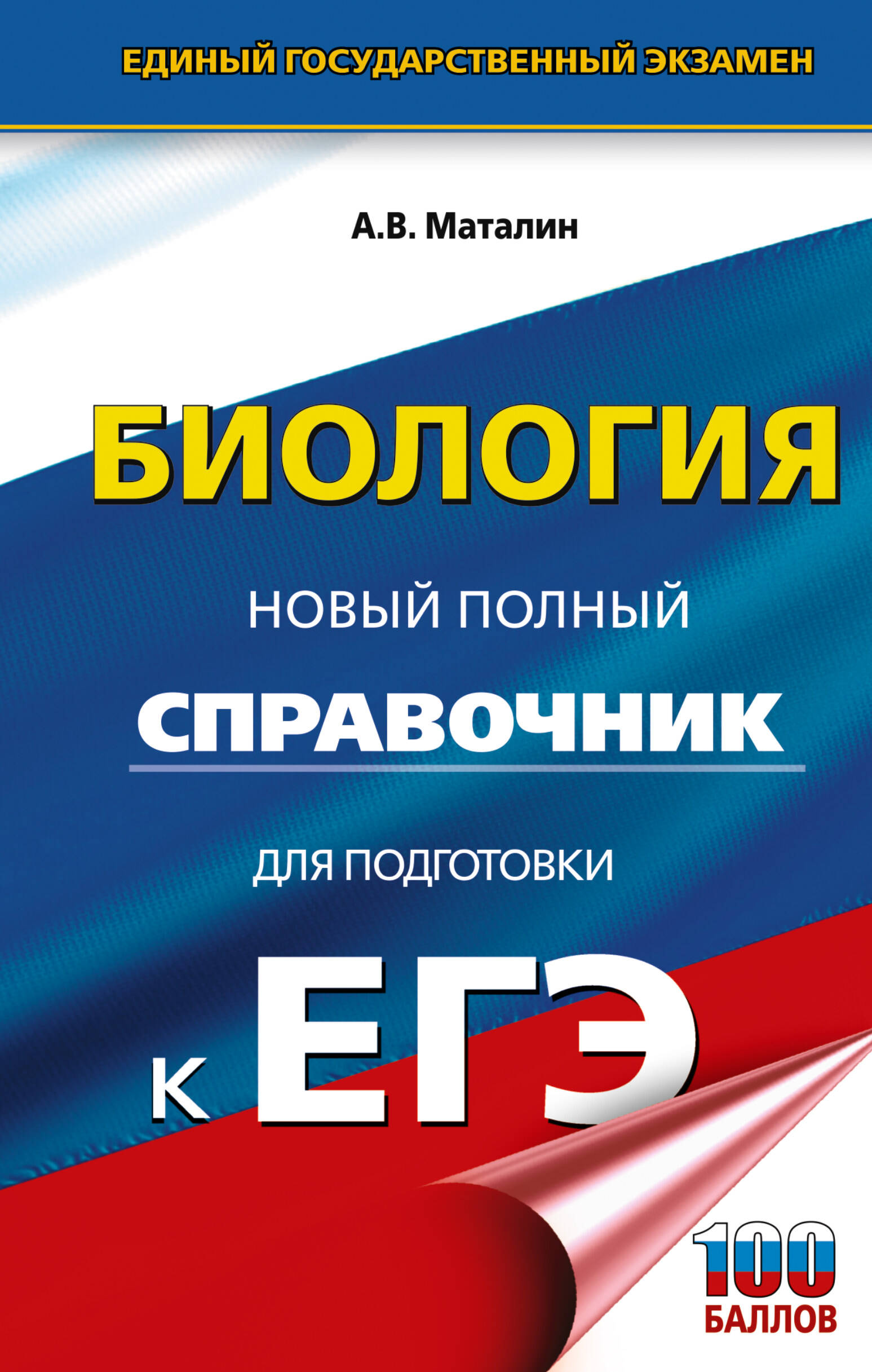 ЕГЭ. Биология. Новый полный справочник для подготовки к ЕГЭ Маталин А.В.